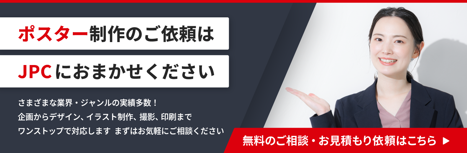 ポスター制作のご依頼はこちら