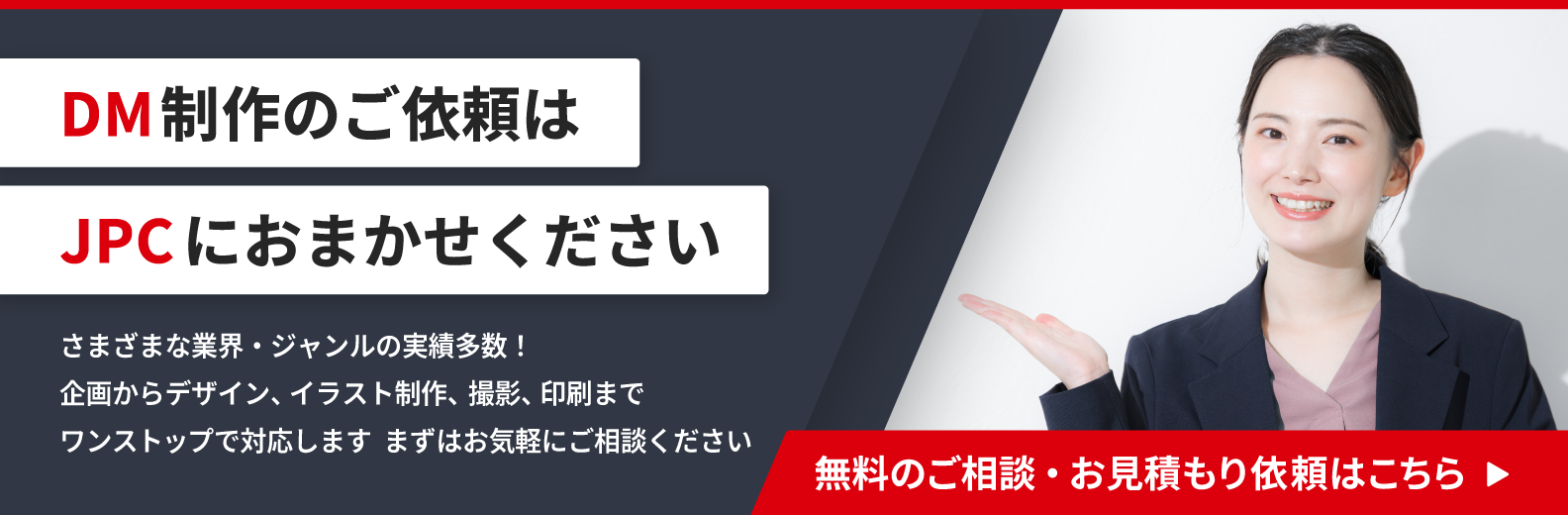 DM制作のご依頼はこちら