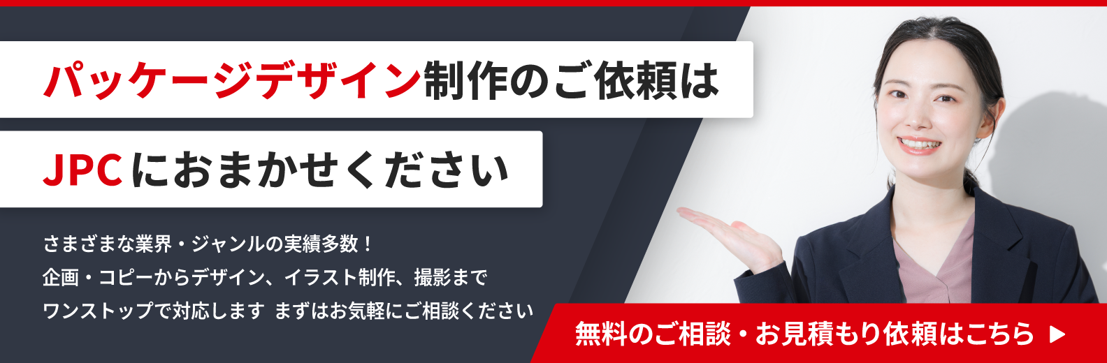 パッケージデザイン制作のご依頼はこちら