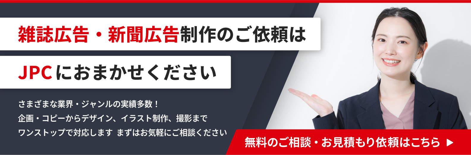 雑誌広告・新聞広告制作のご依頼はこちら
