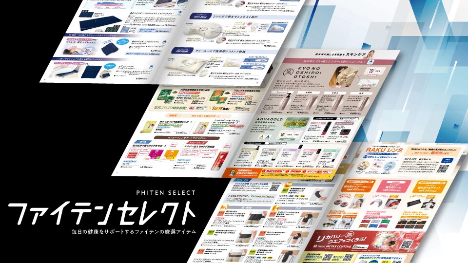 【カタログ・リーフレット】店舗配布用カタログのデザイン制作＿ファイテン株式会社様