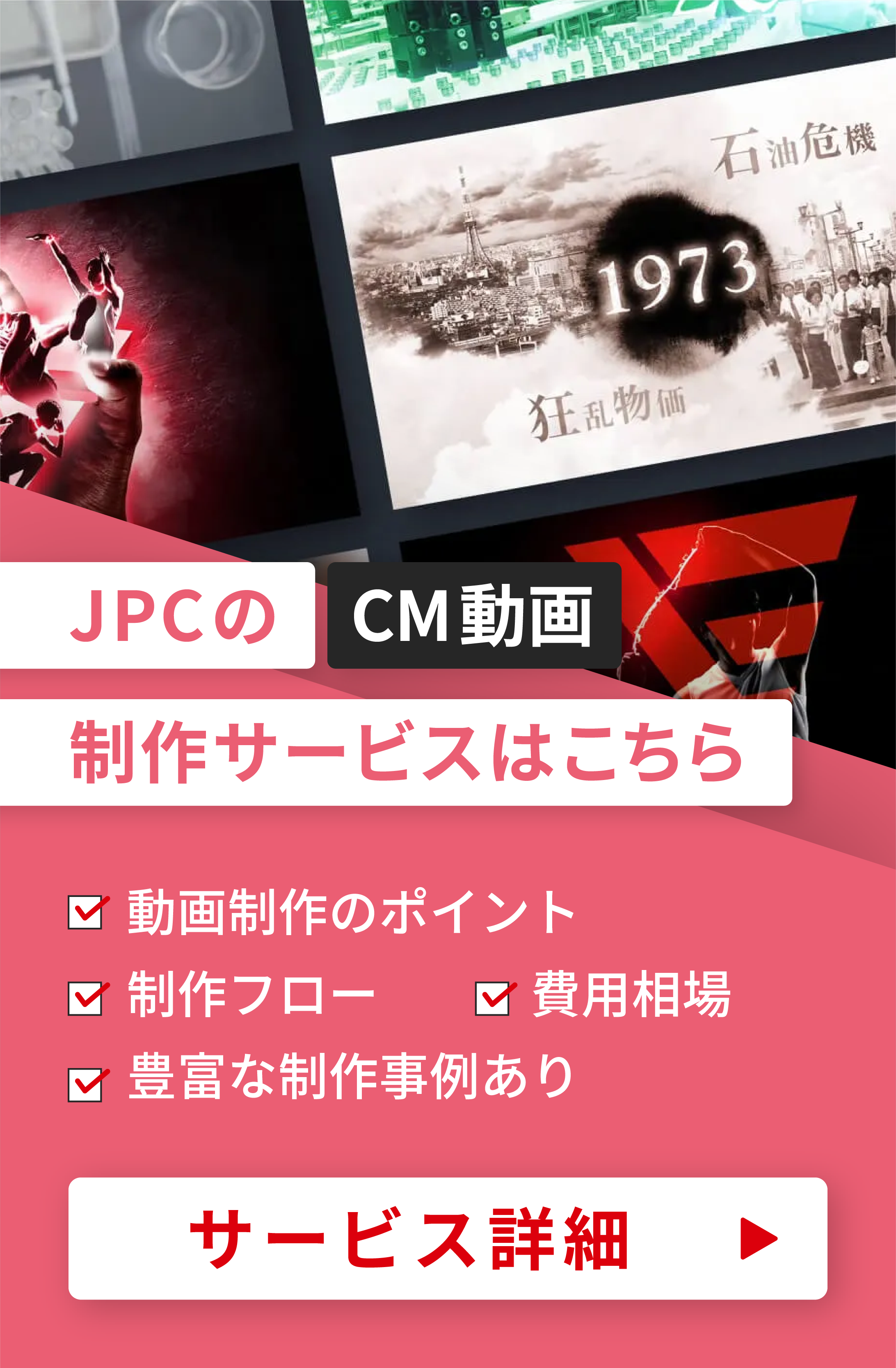 CM動画制作はJPCにお任せ