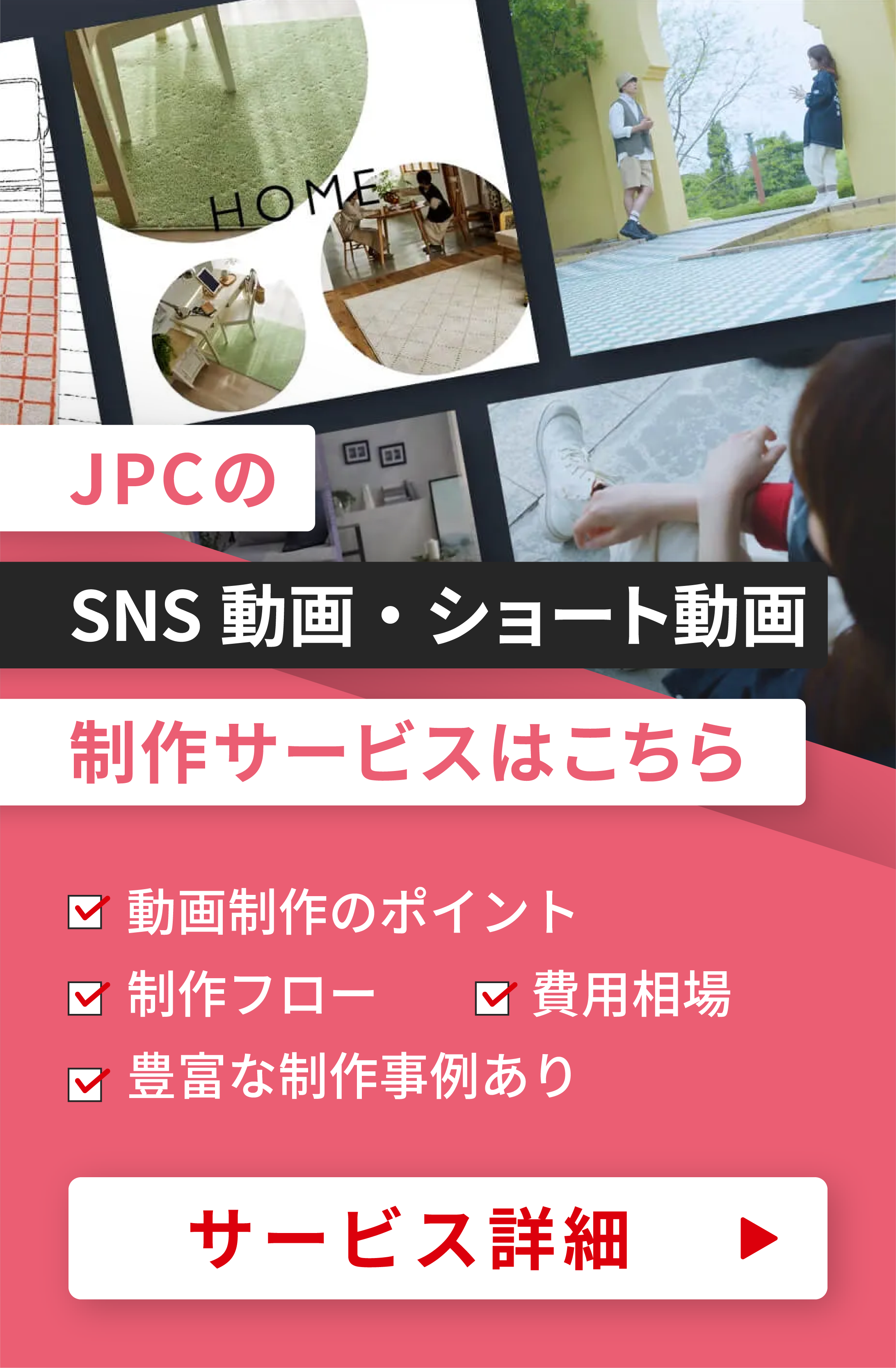 SNS動画制作はJPCにお任せ