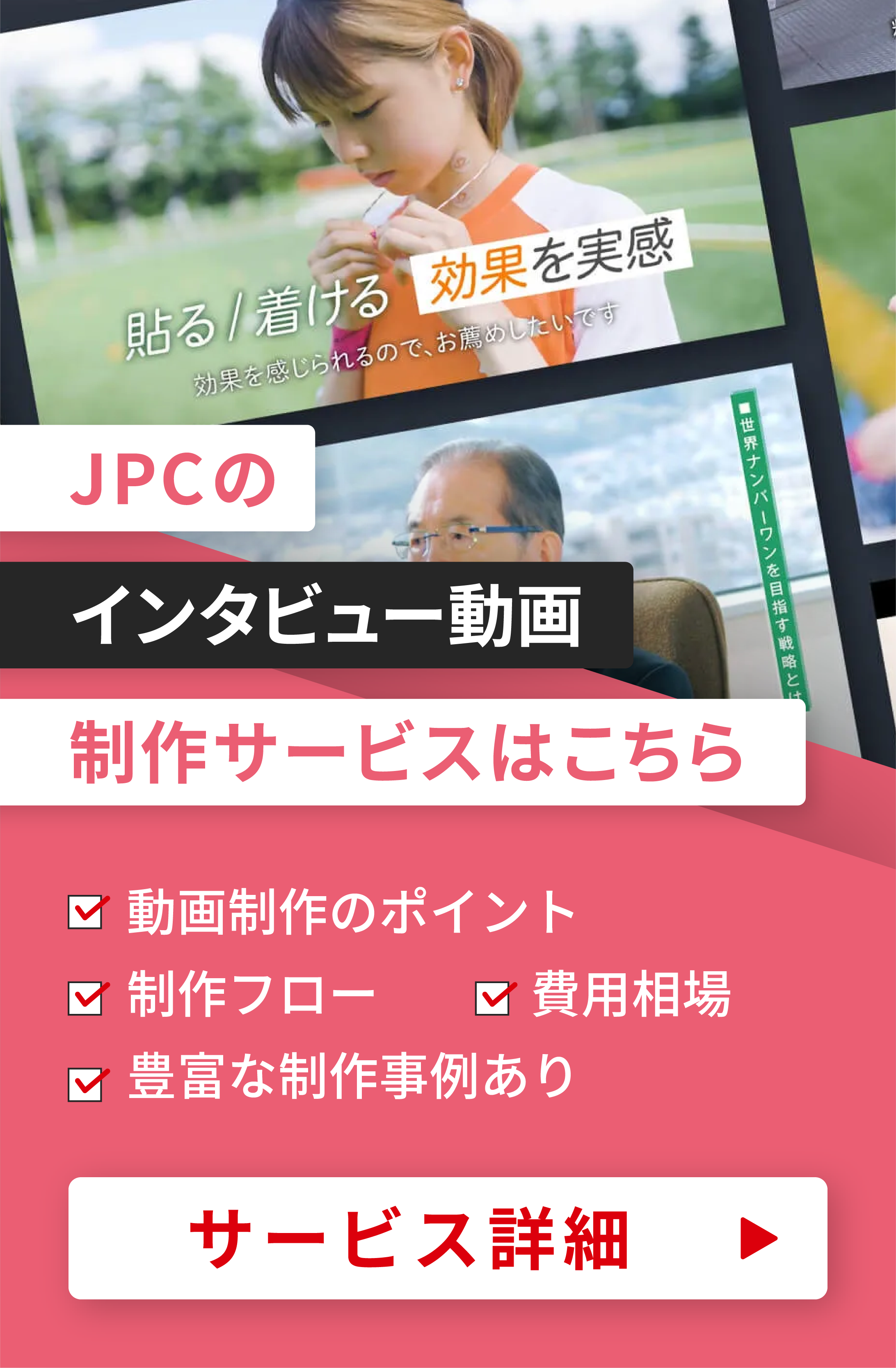 インタビュー動画制作はJPCにお任せ
