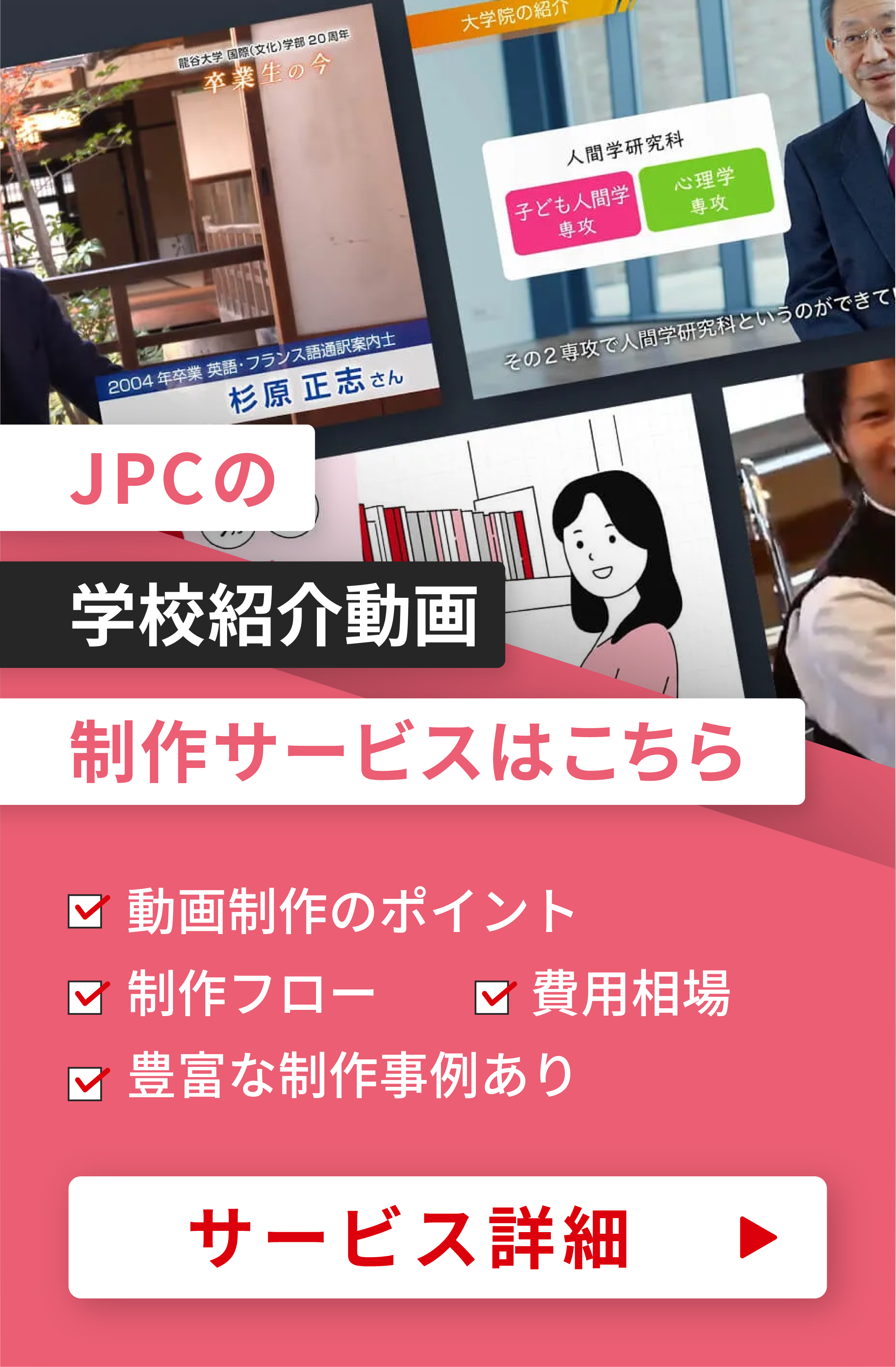 学校紹介動画制作はJPCにお任せ
