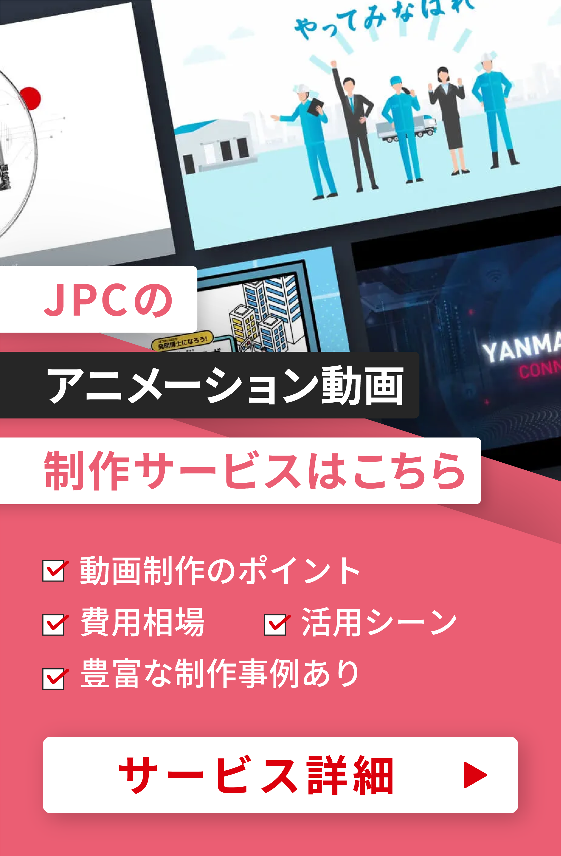 アニメーション動画制作はJPC