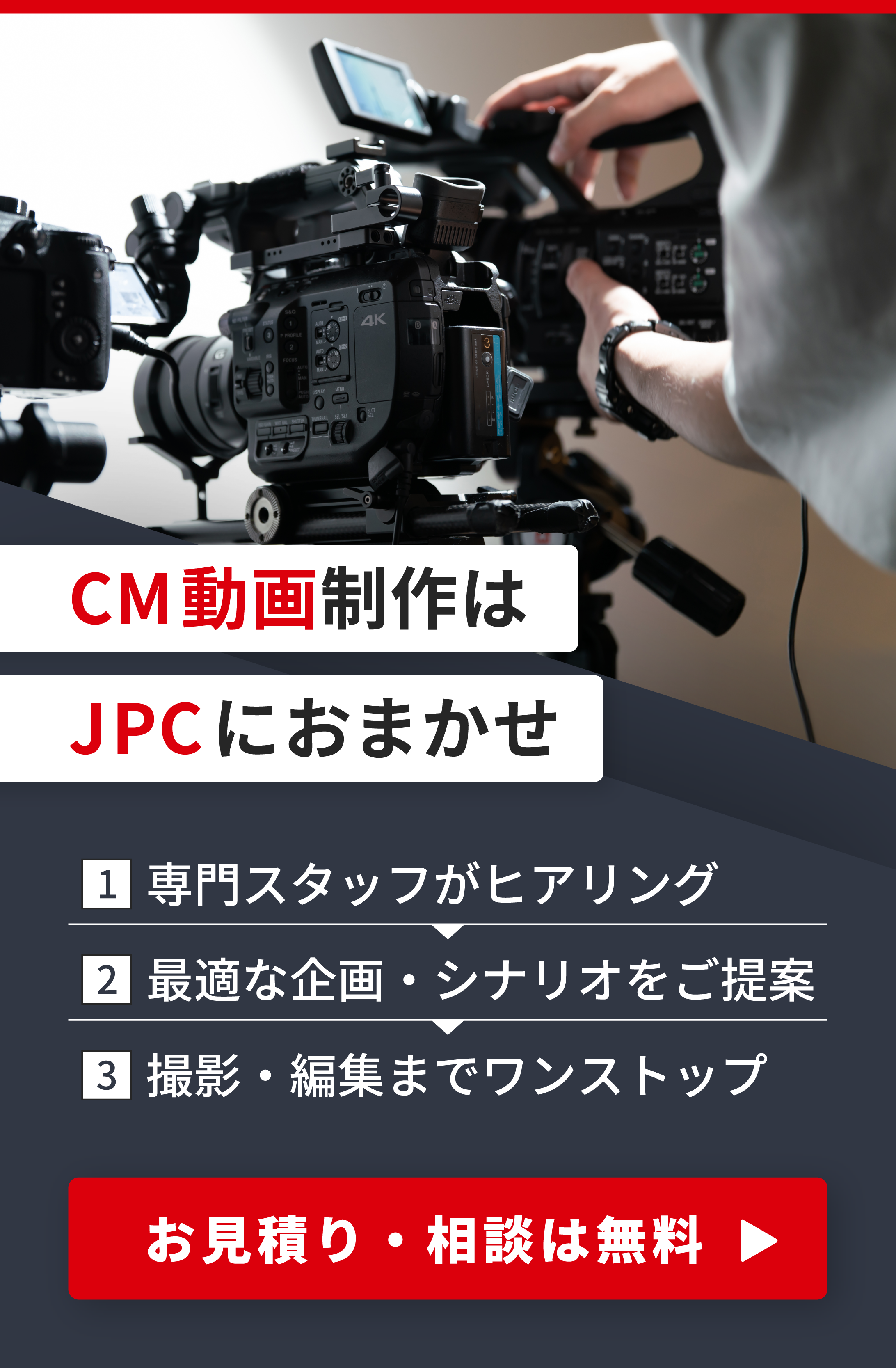 CM動画制作はJPCにお任せ