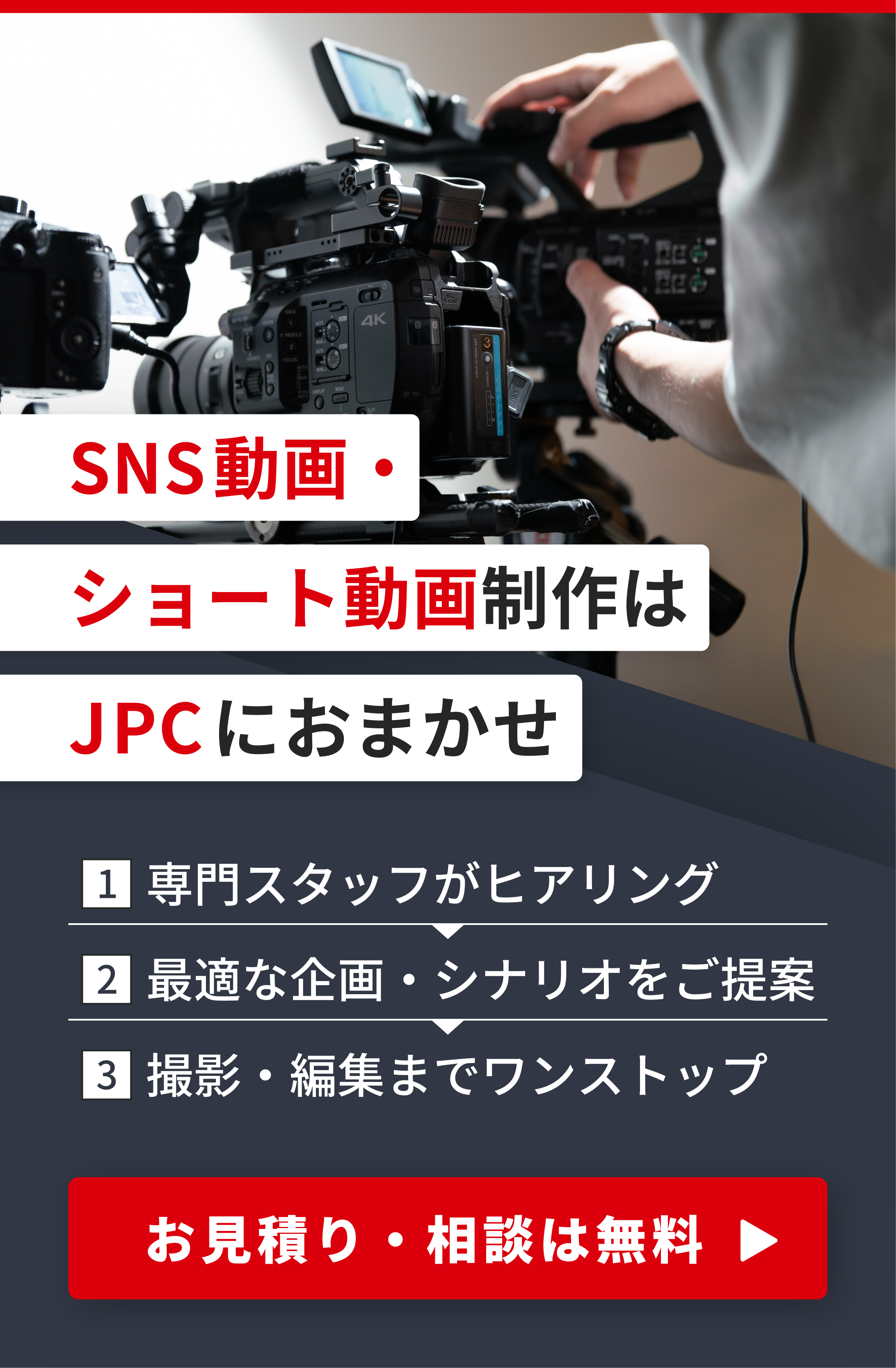 SNS動画制作はJPCにお任せ