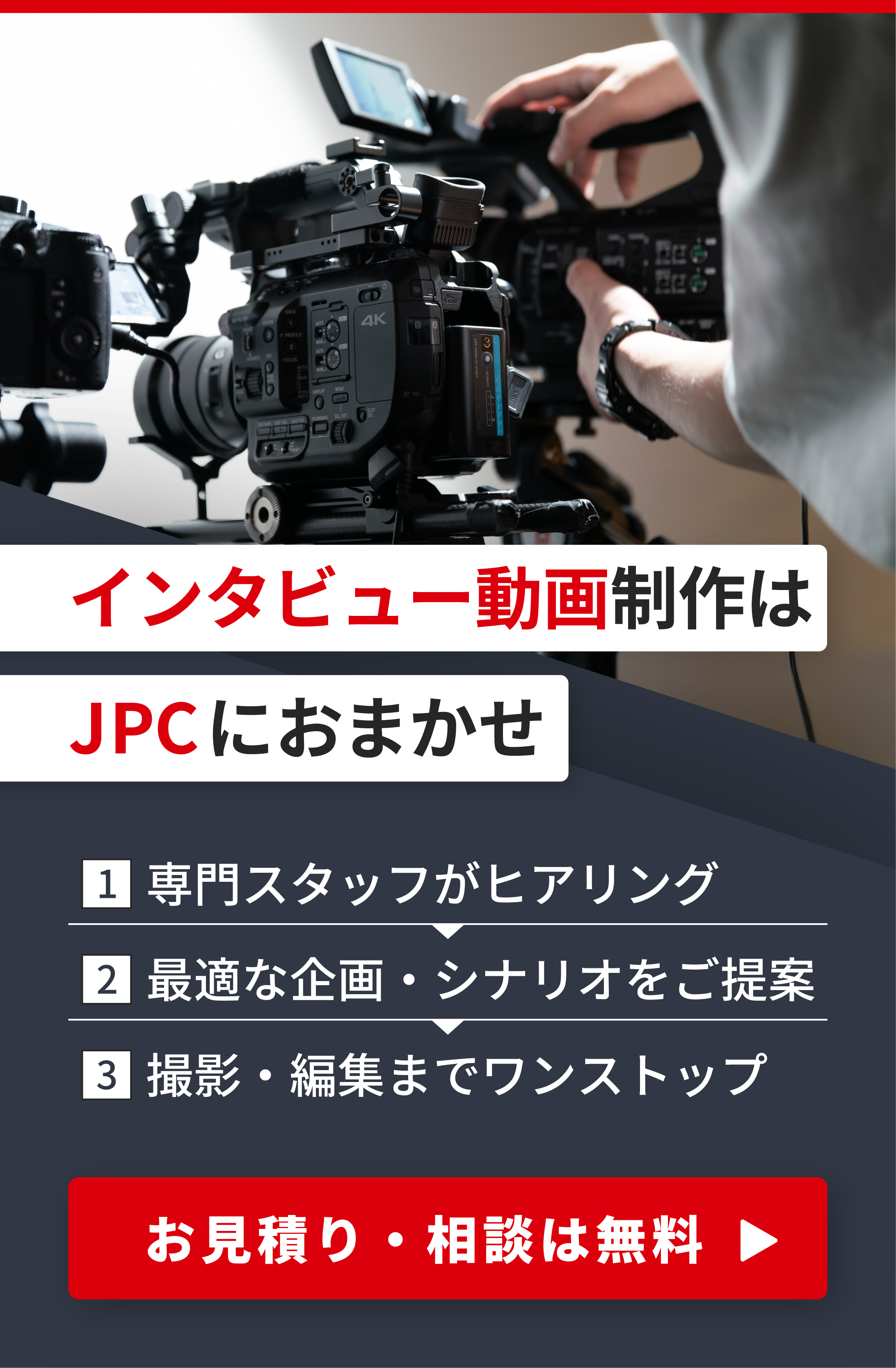 インタビュー動画制作はJPCにお任せ