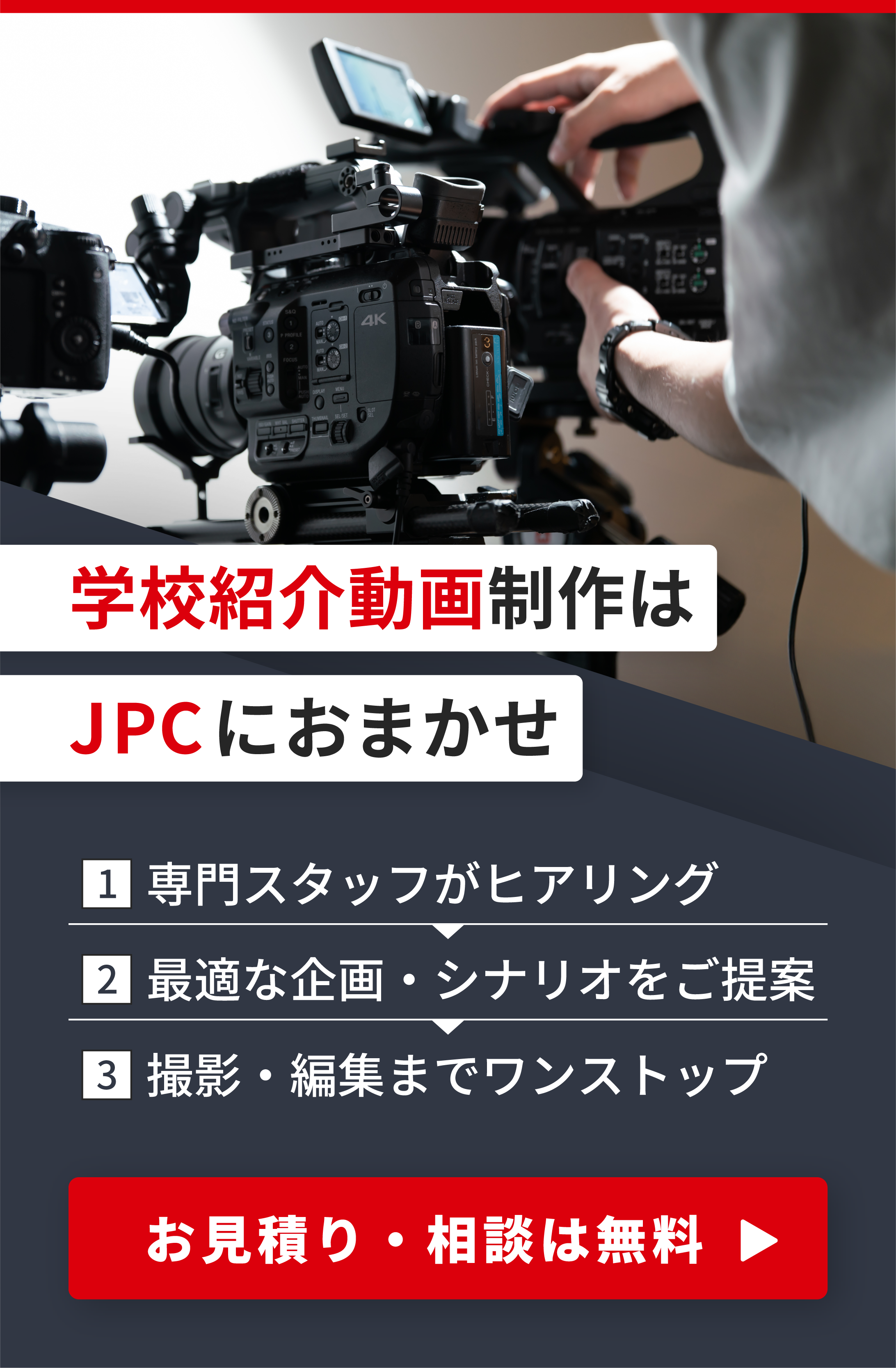学校紹介動画制作はJPCにお任せ