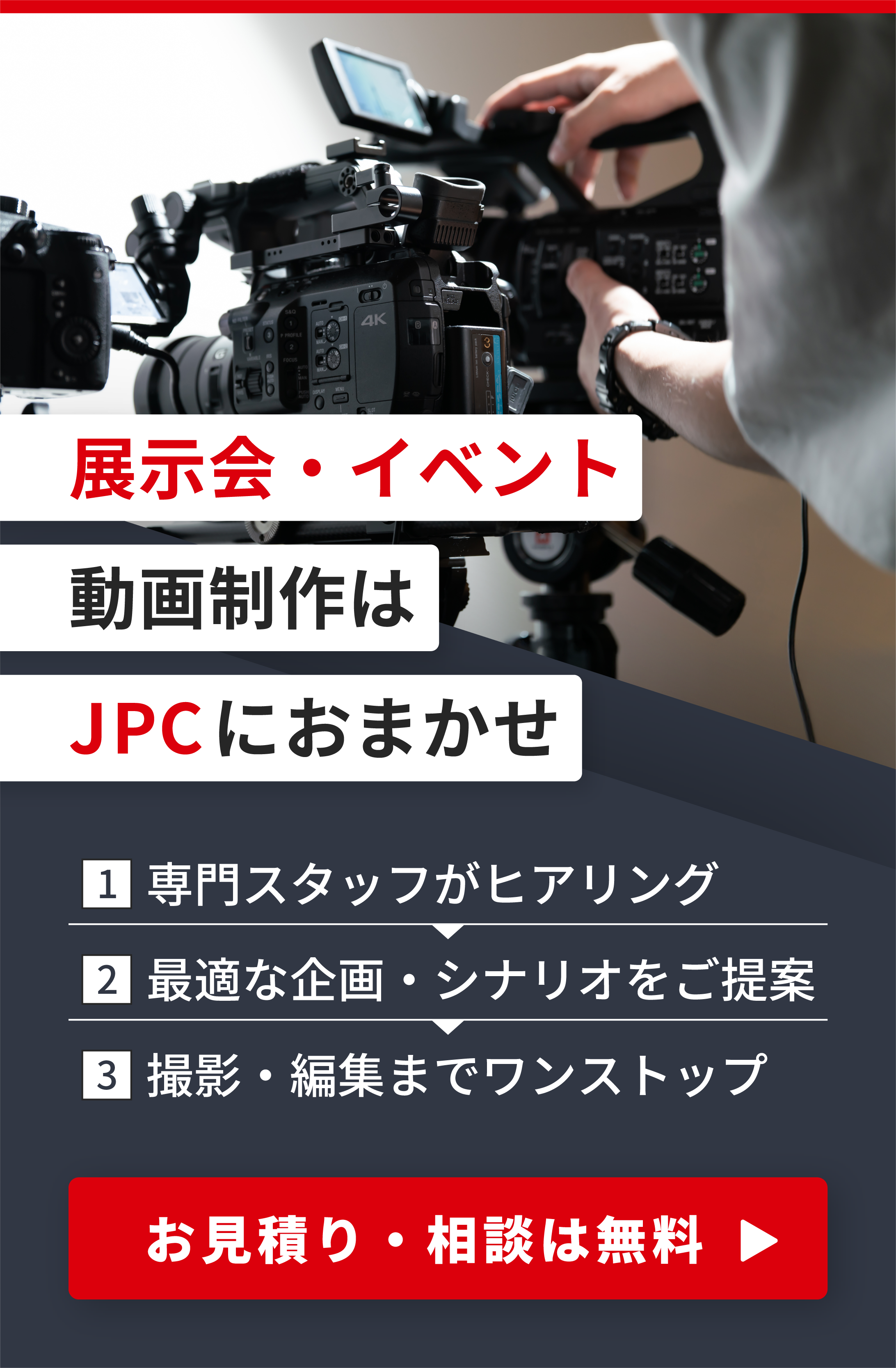 展示会・イベント動画制作はJPCにお任せ