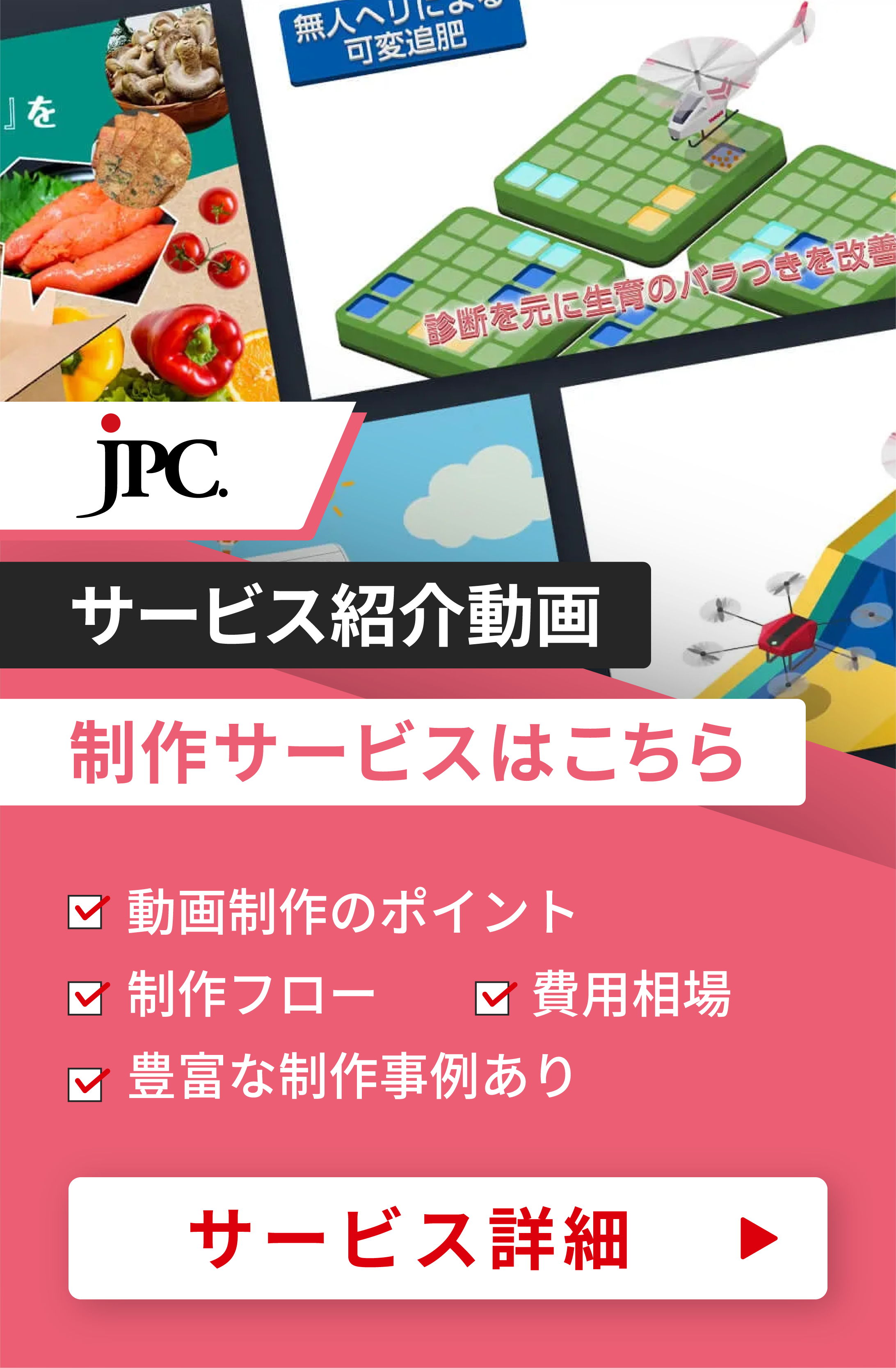 サービス紹介動画制作はJPC