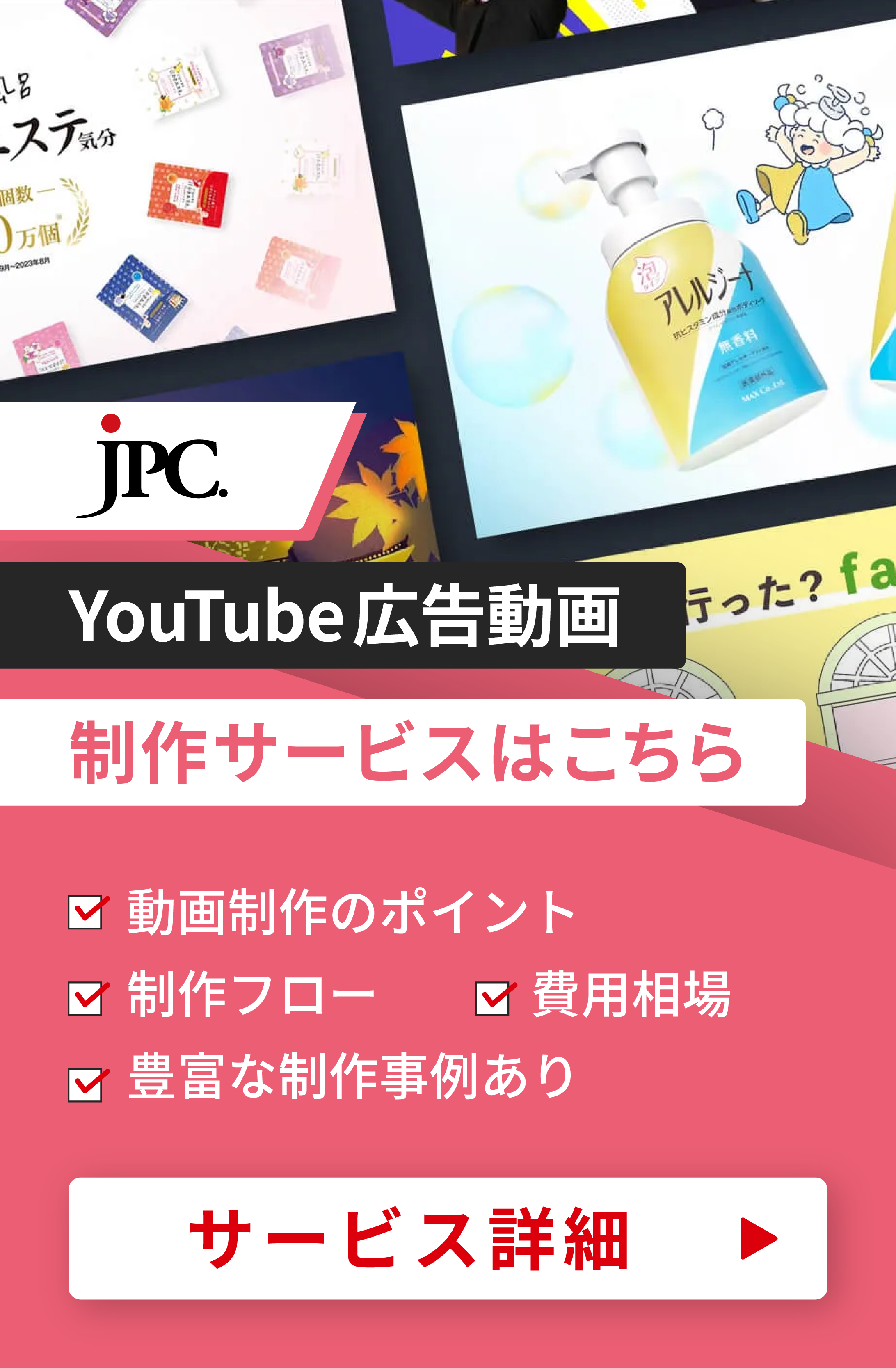 YouTube広告動画制作はJPC