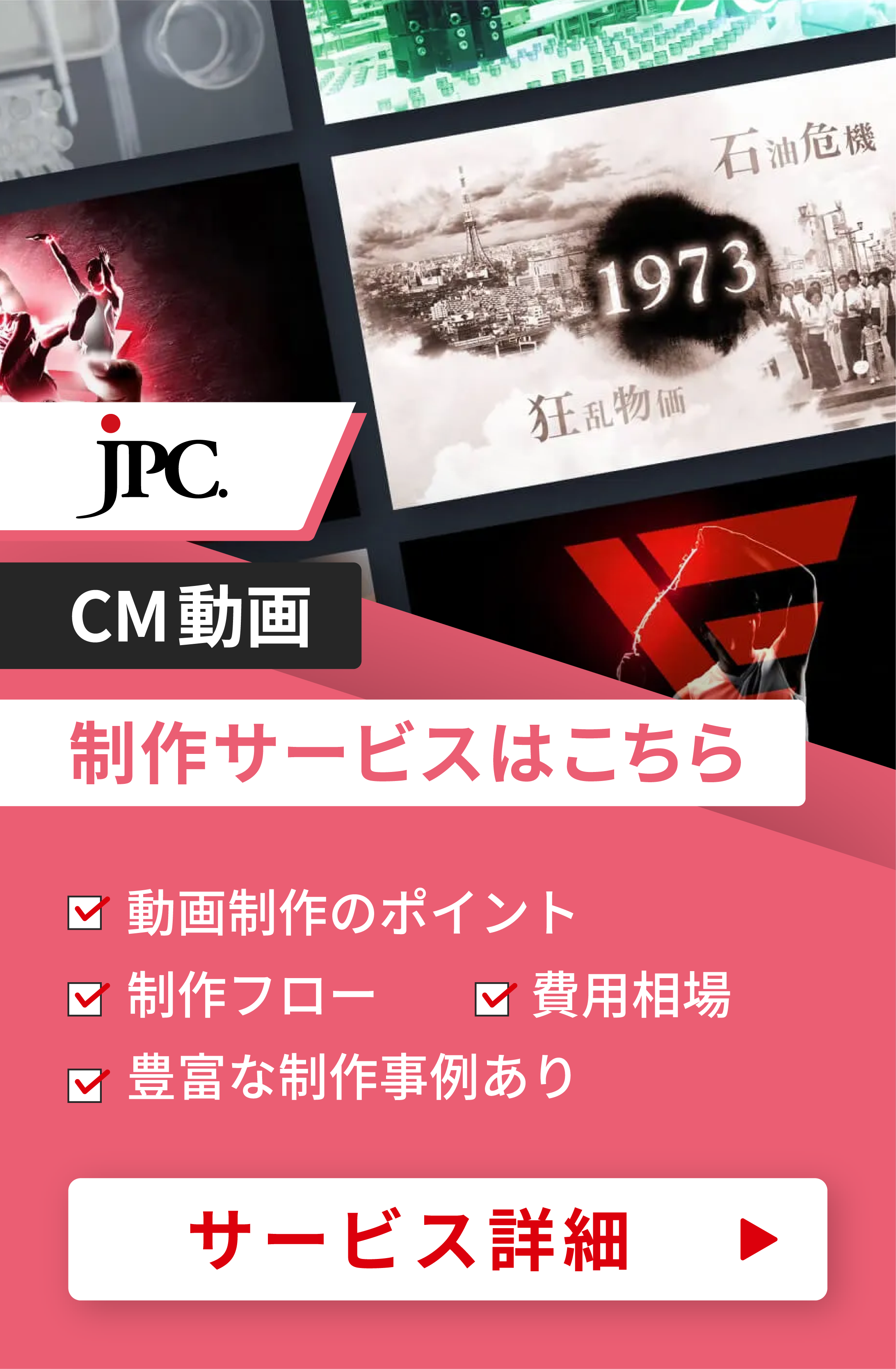 CM動画制作はJPC