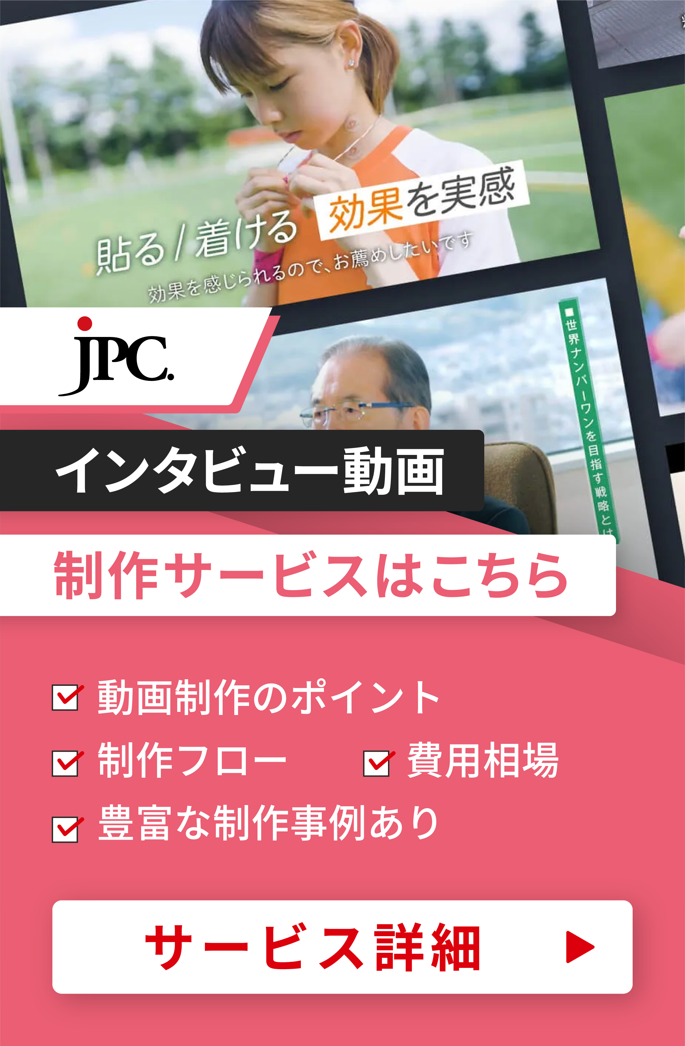 インタビュー動画制作はJPC