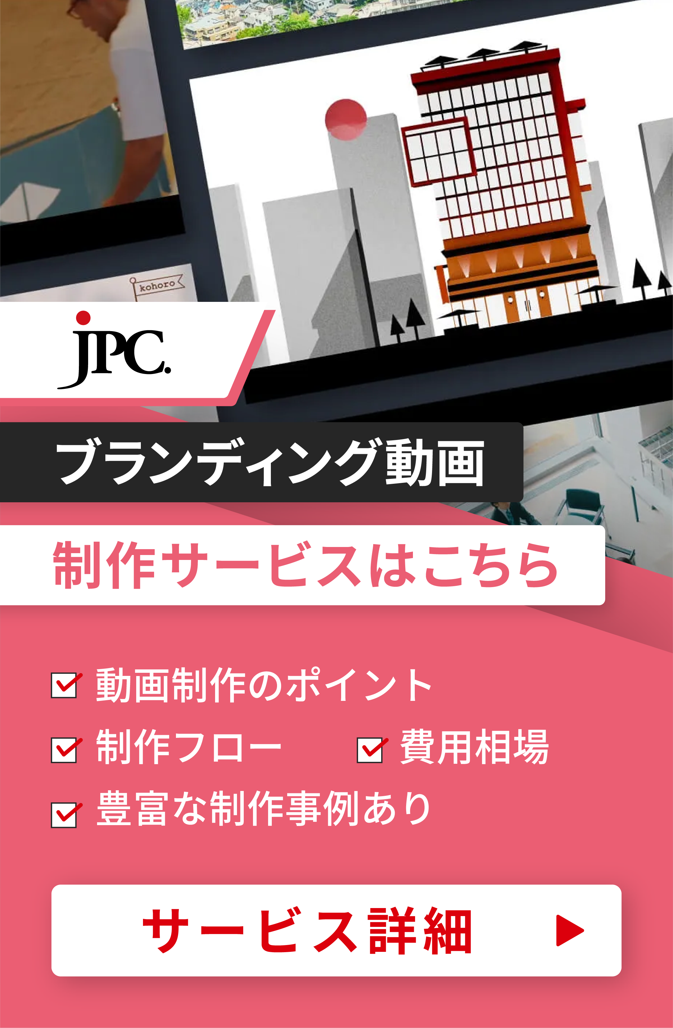 ブランディング動画制作はJPC