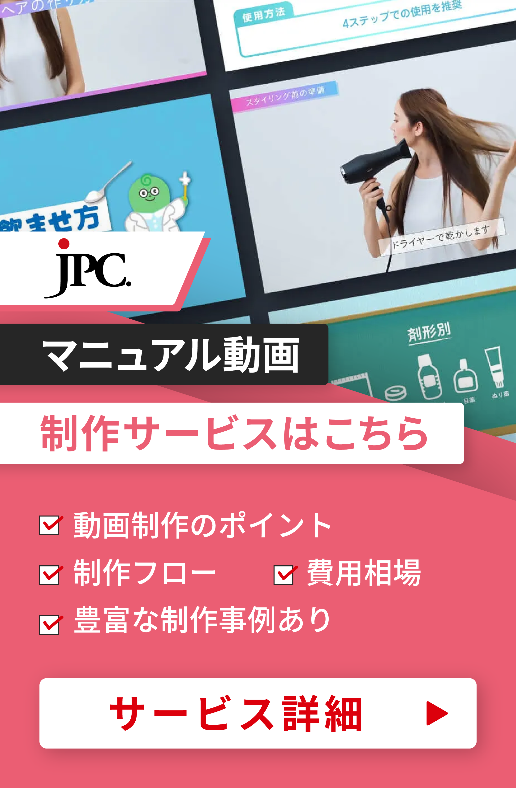 マニュアル動画制作はJPC