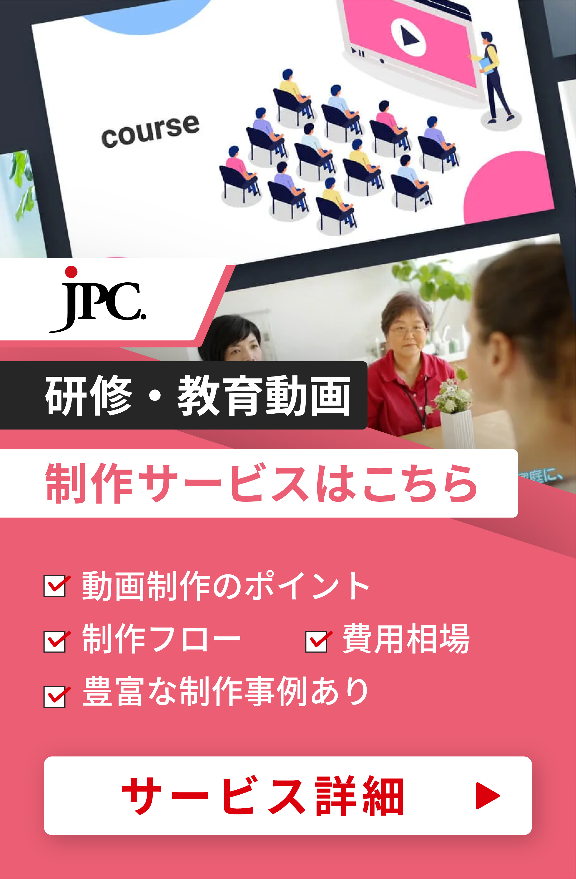 研修・教育動画制作はJPC