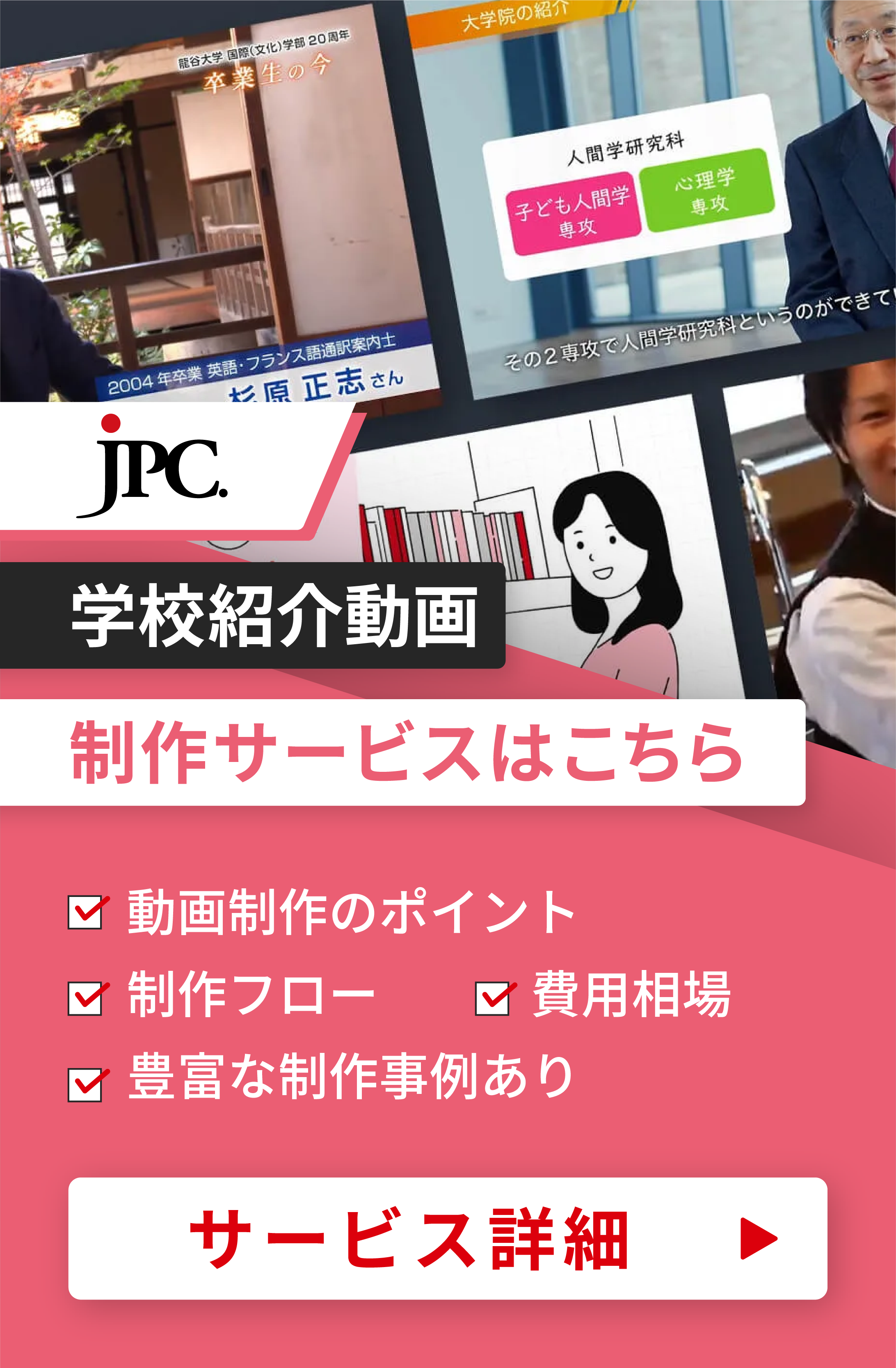 学校紹介動画制作はJPC