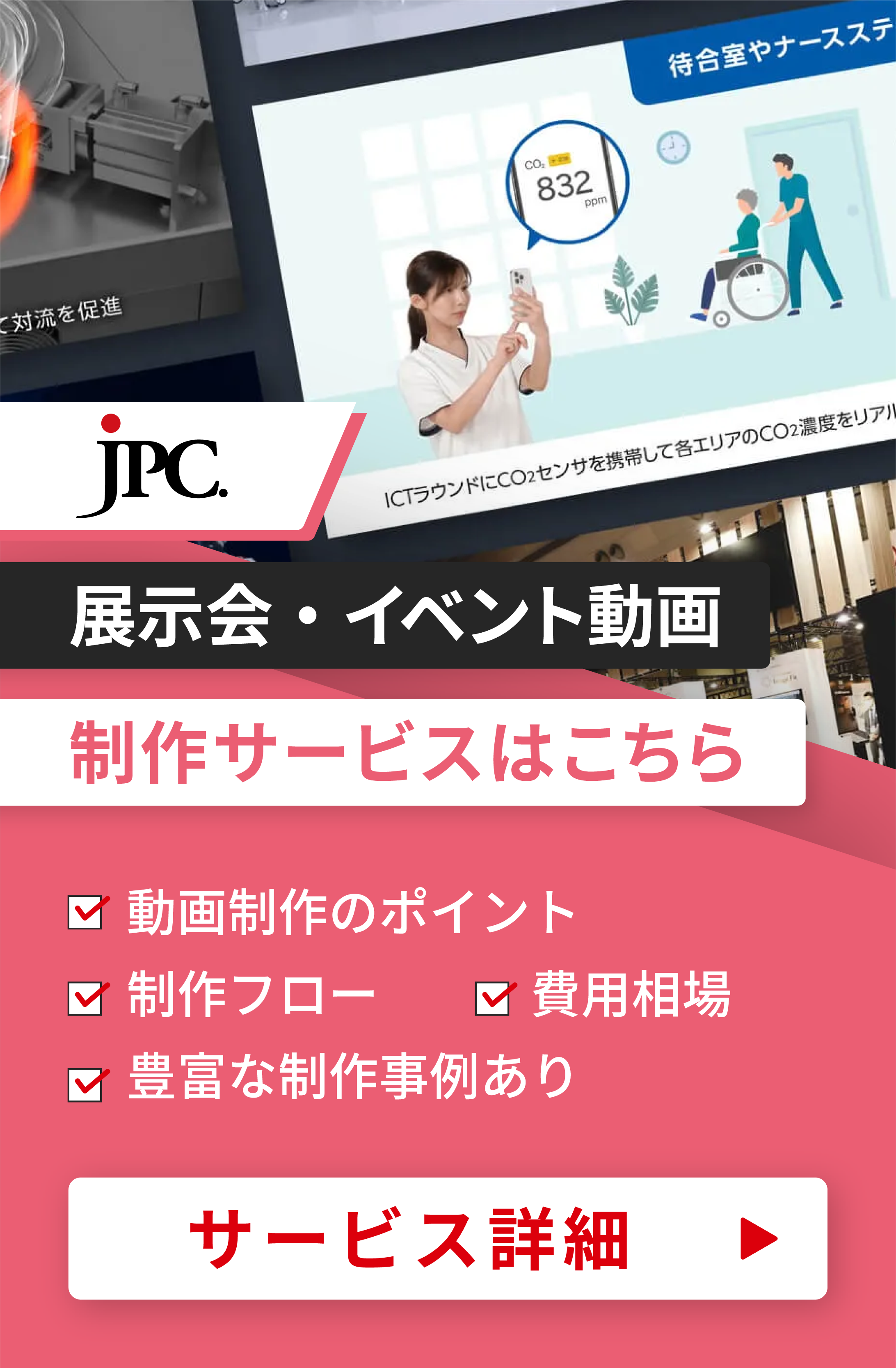 展示会・イベント動画制作はJPC