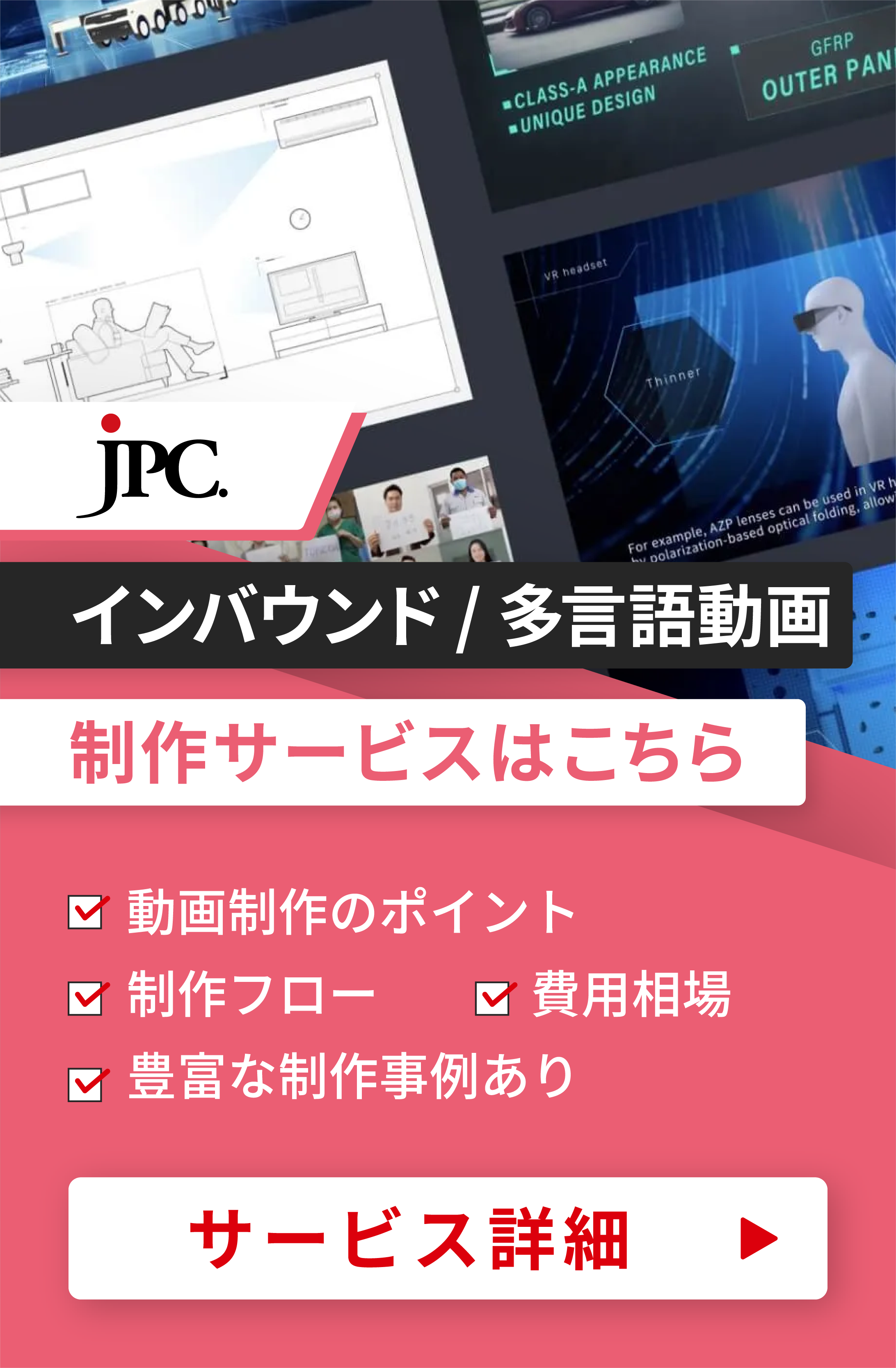 インバウンド・多言語動画制作はJPC