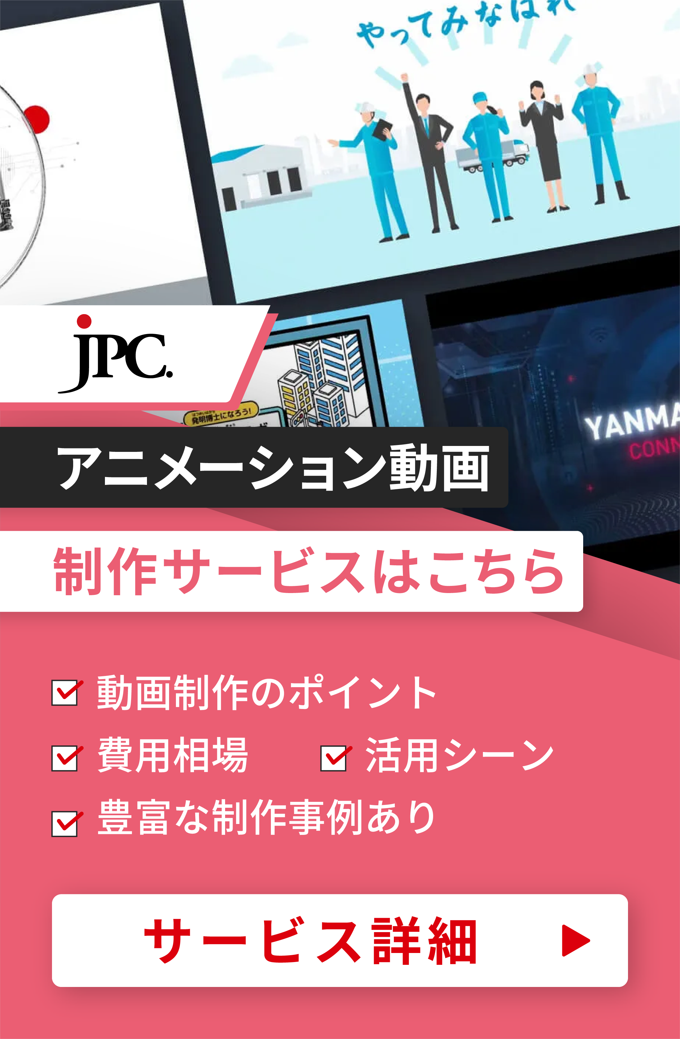 アニメーション動画制作はJPC