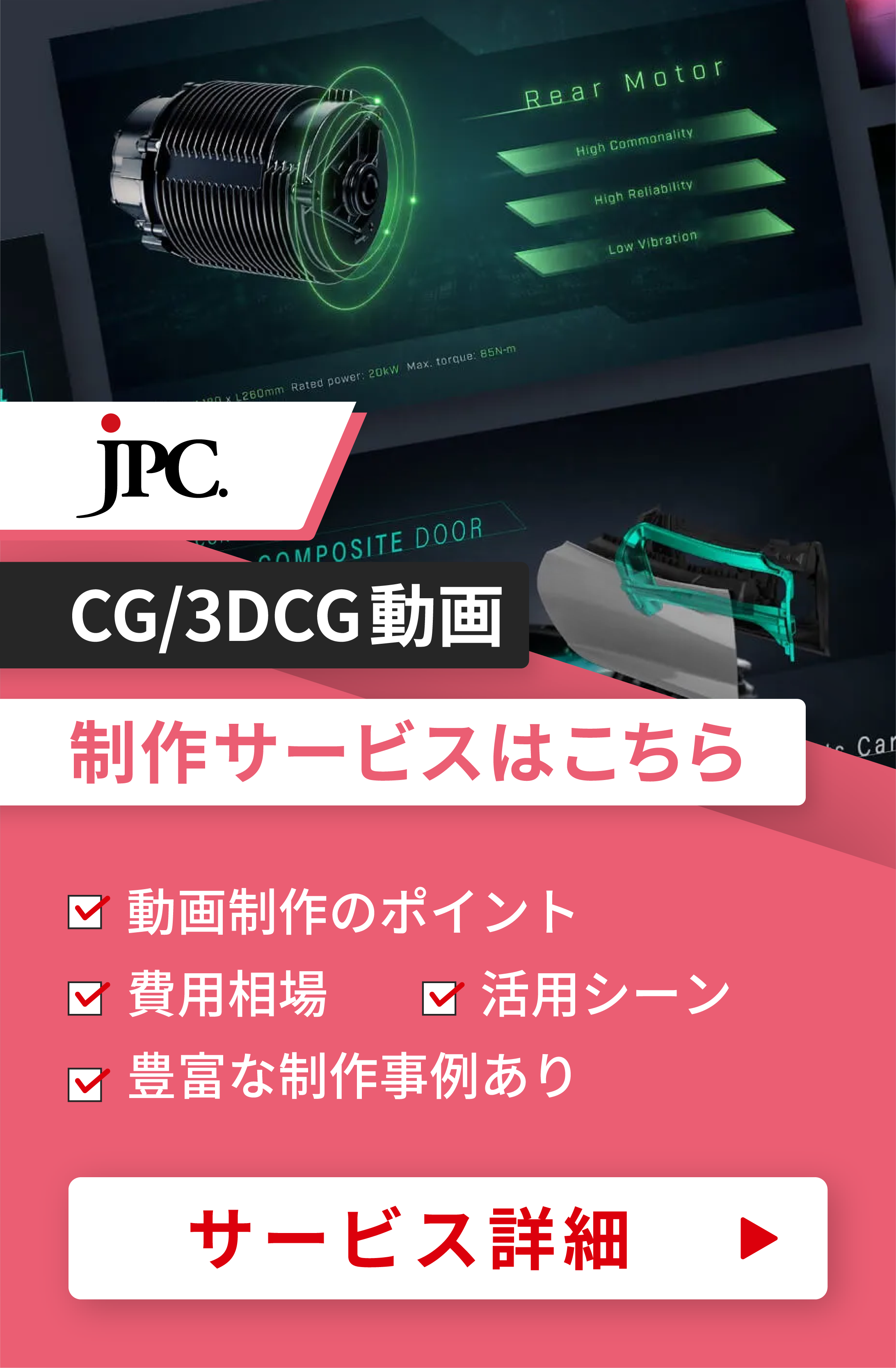 CG/3DCG動画制作はJPC