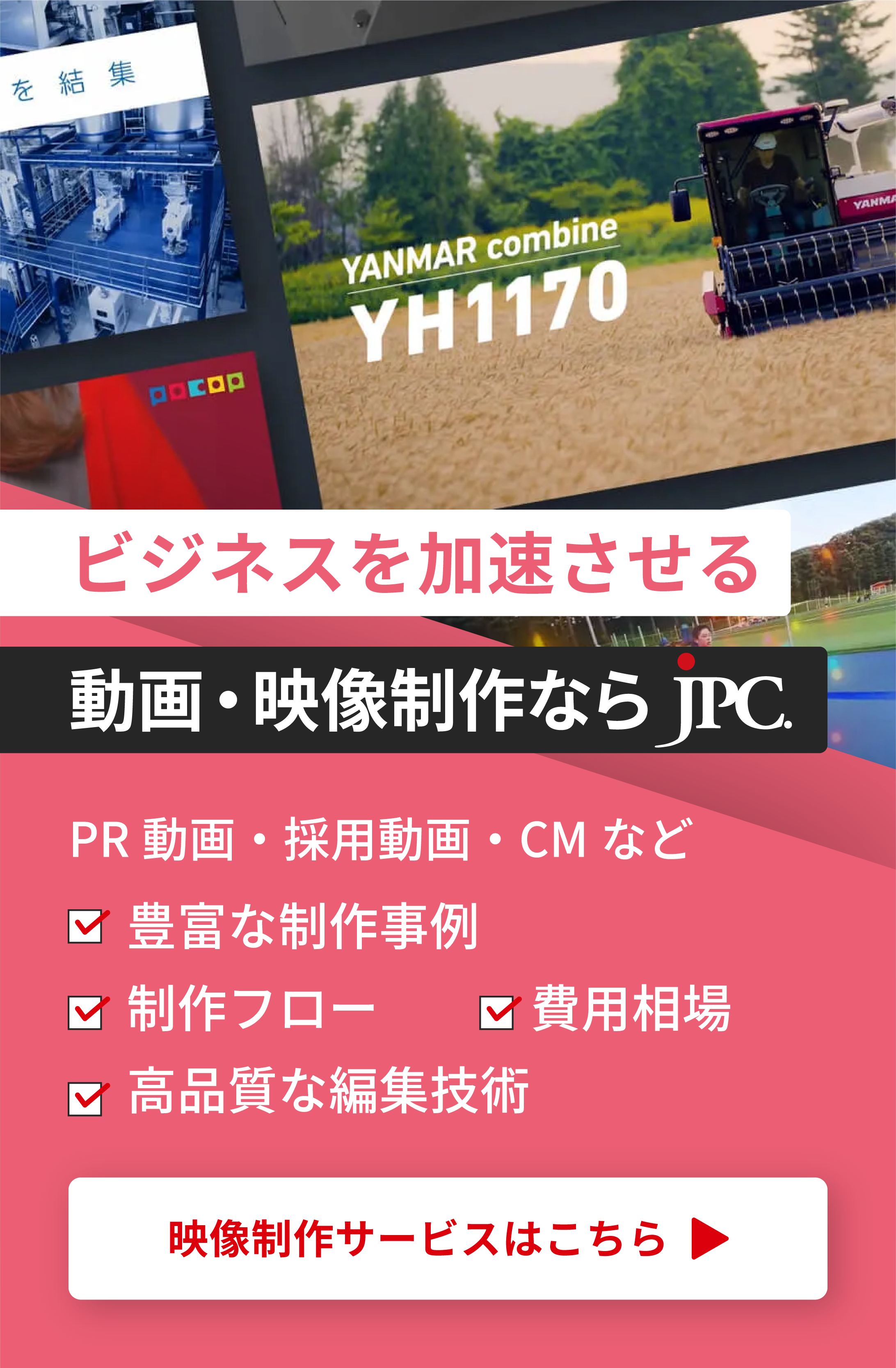 動画制作・映像制作はJPC