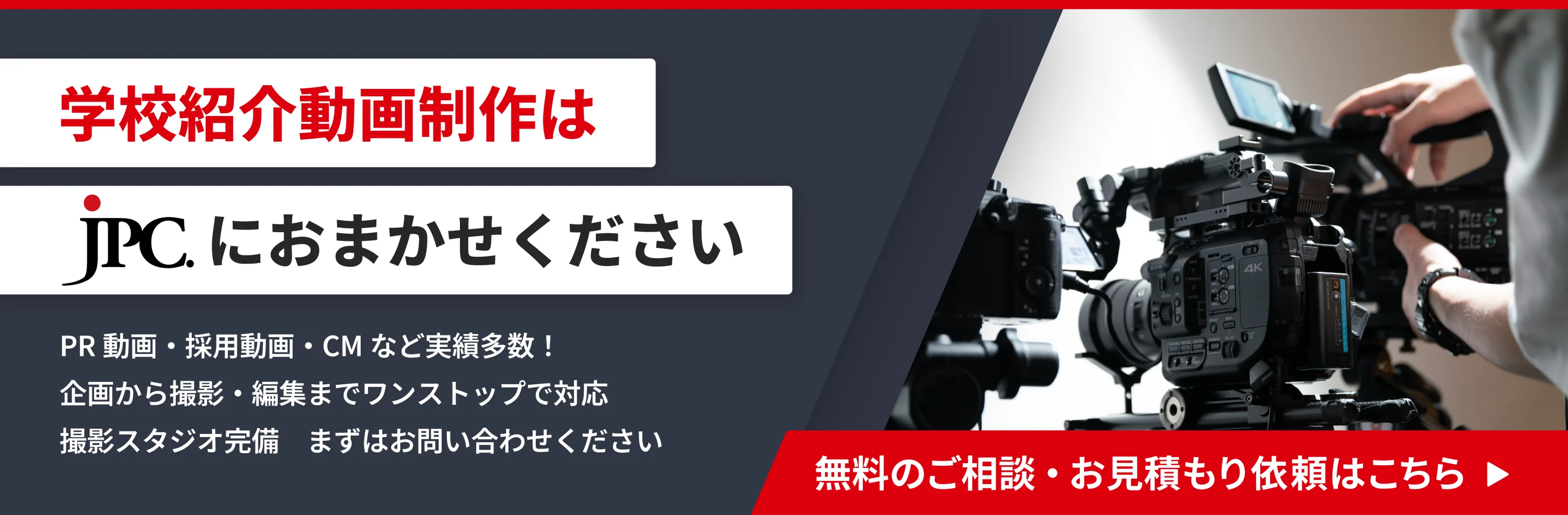 学校紹介動画制作はJPC