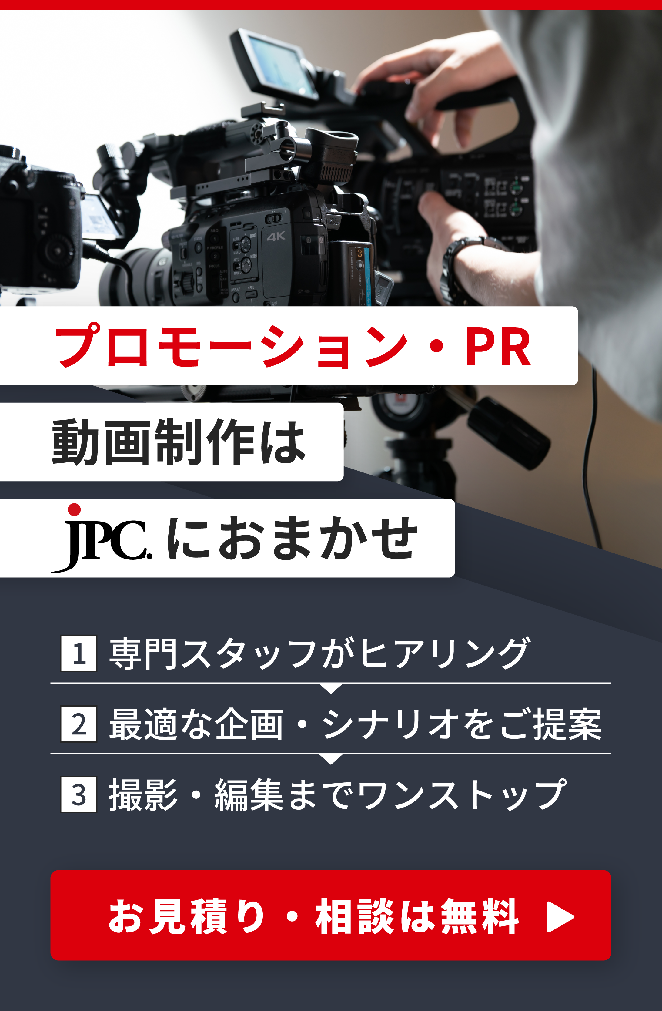 プロモーション・PR動画制作はJPC