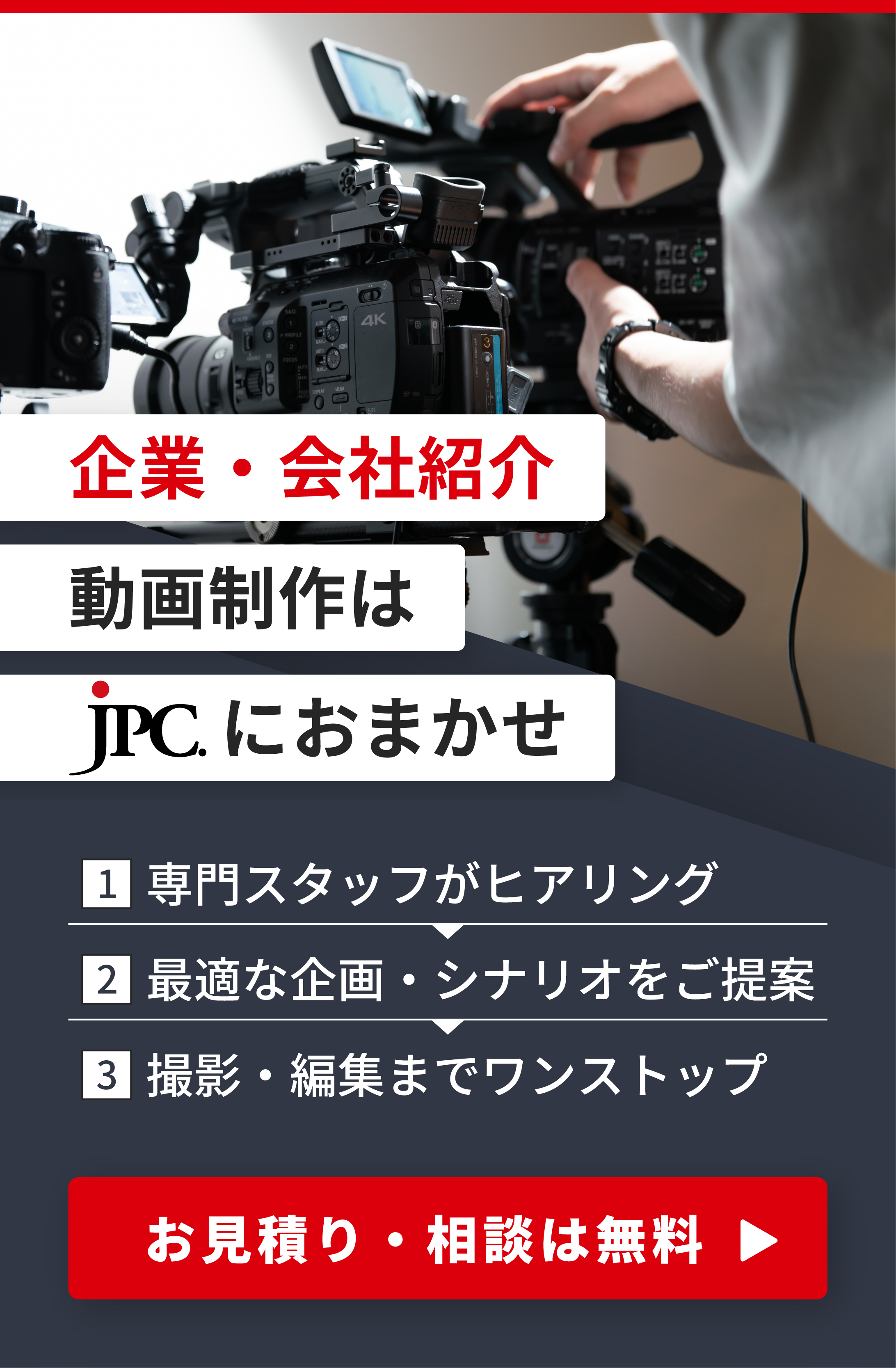 企業・会社紹介動画制作はJPC