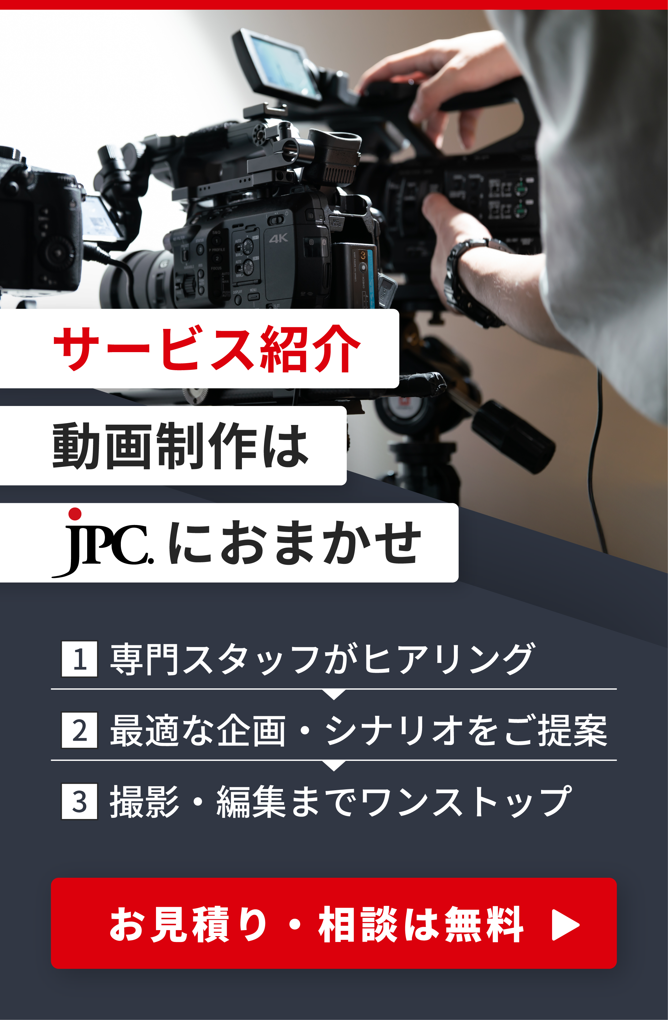 サービス紹介動画制作はJPC