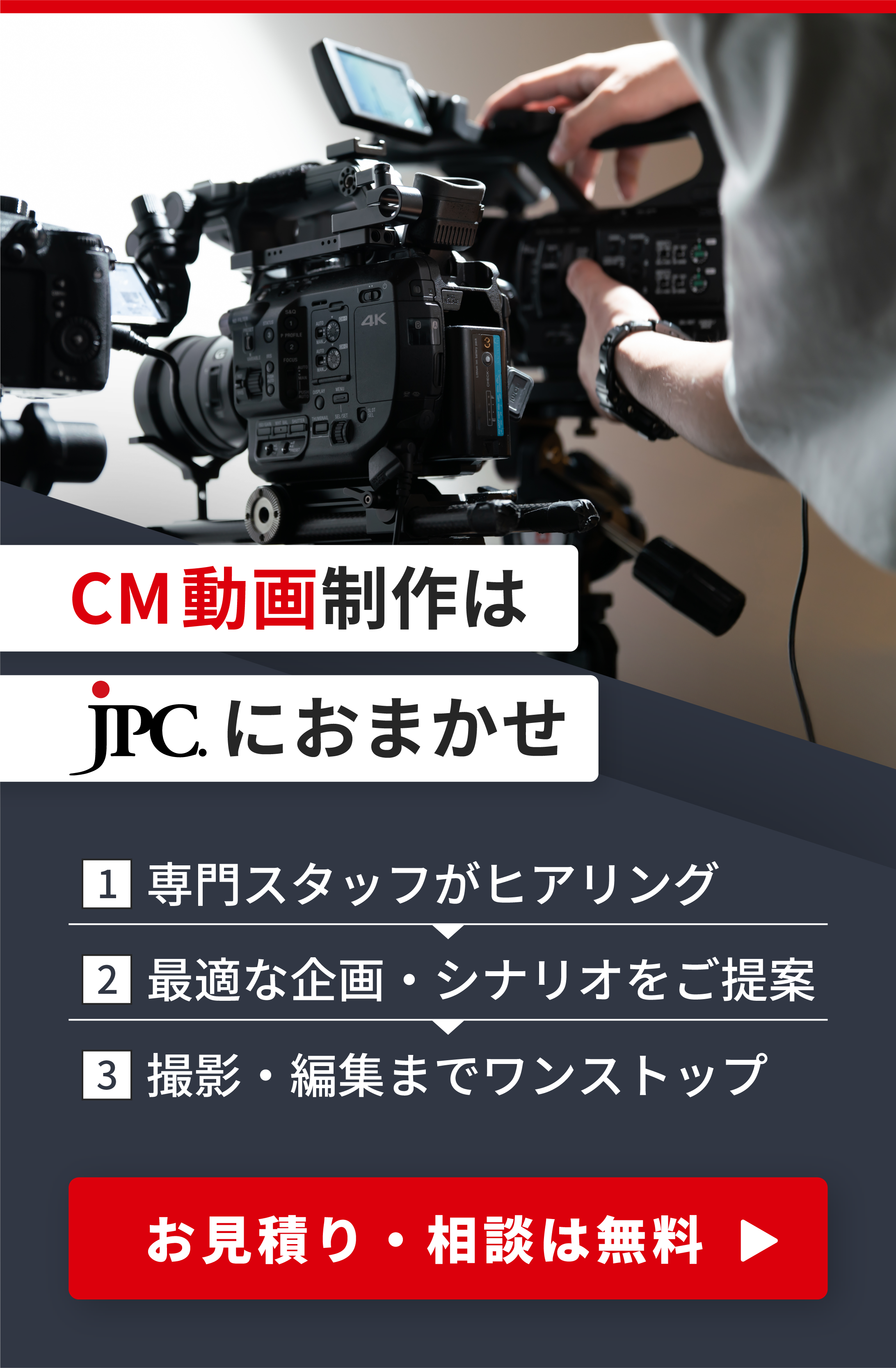 CM動画制作はJPC