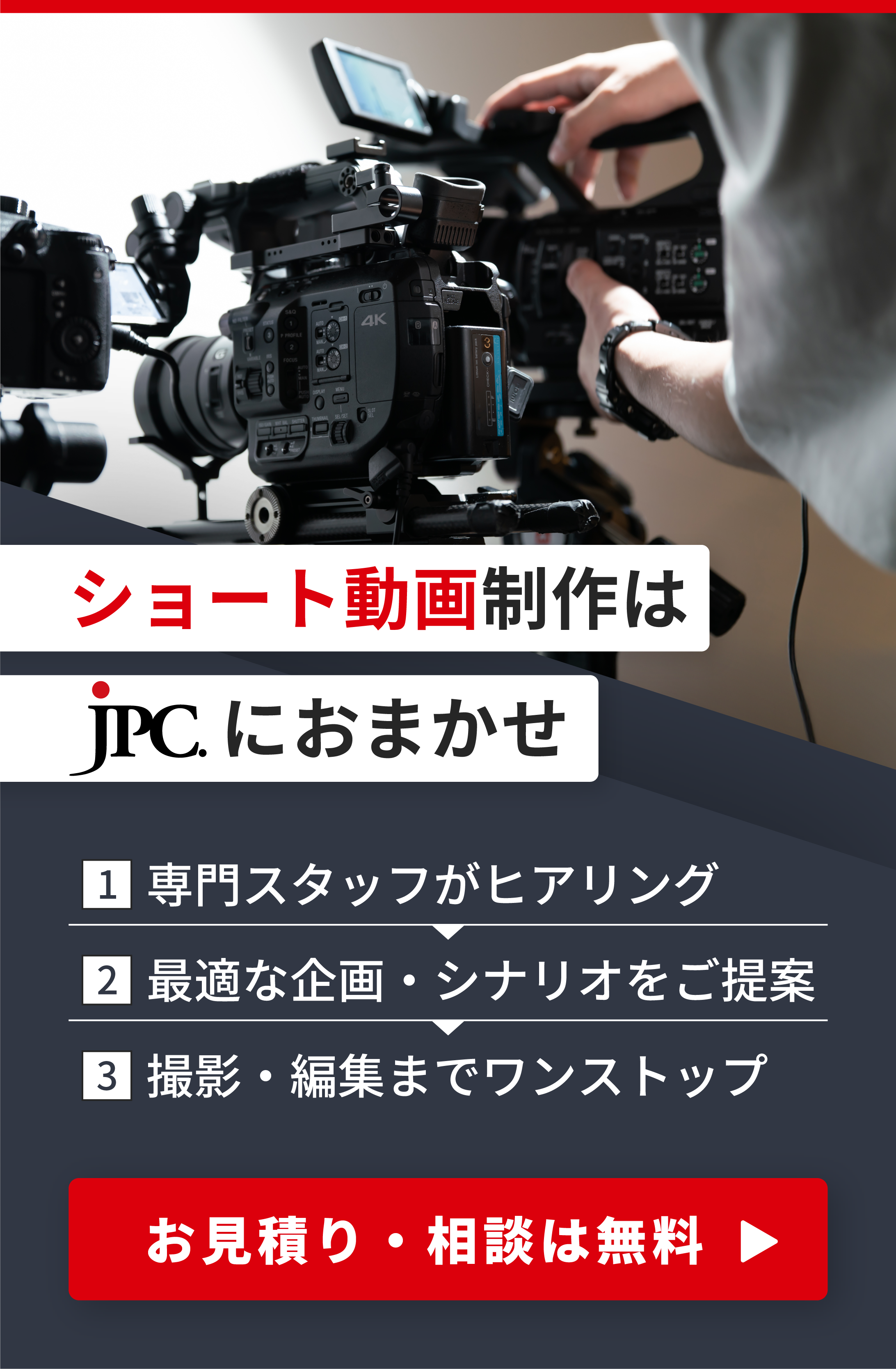 ショート動画制作はJPC