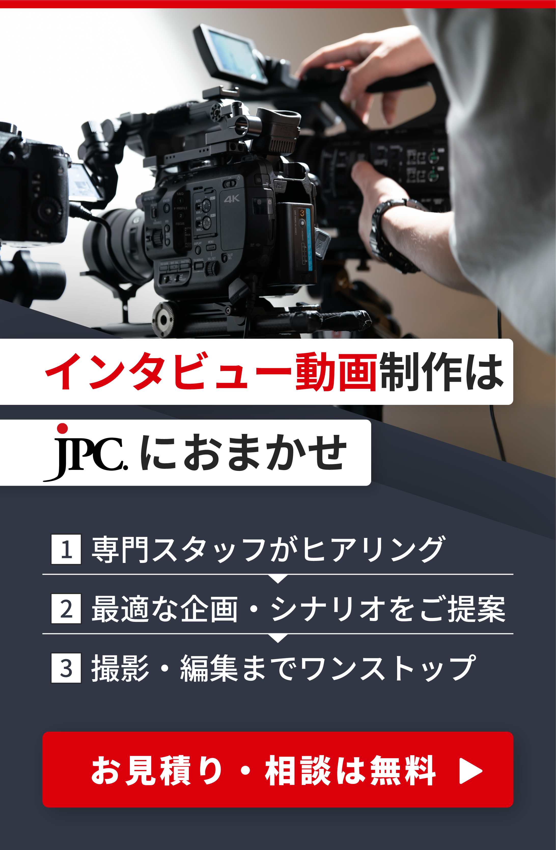 インタビュー動画制作はJPC