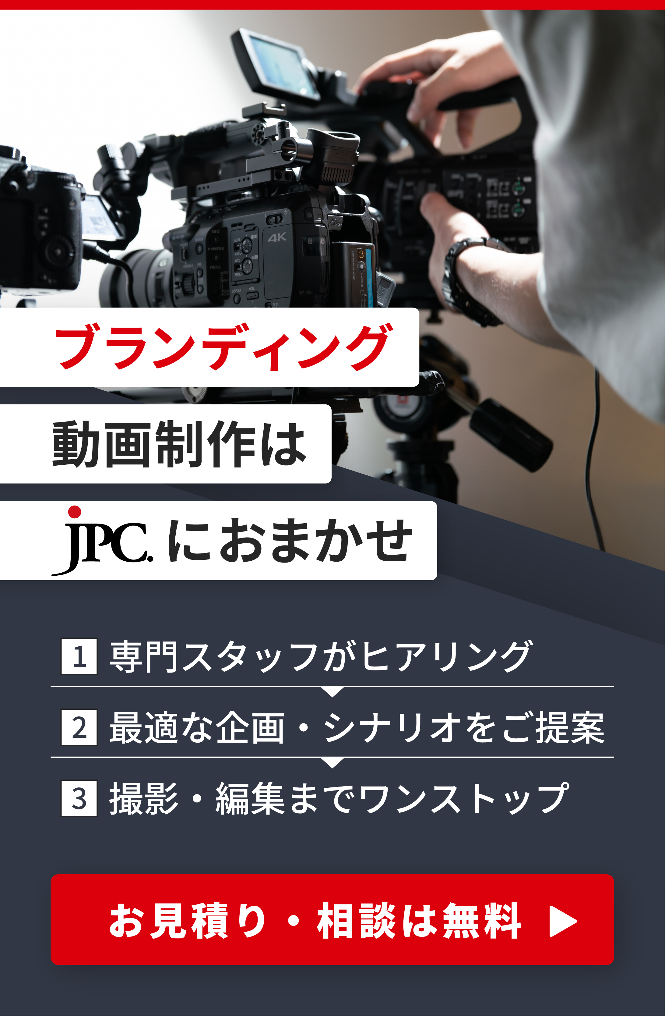 ブランディング動画制作はJPC