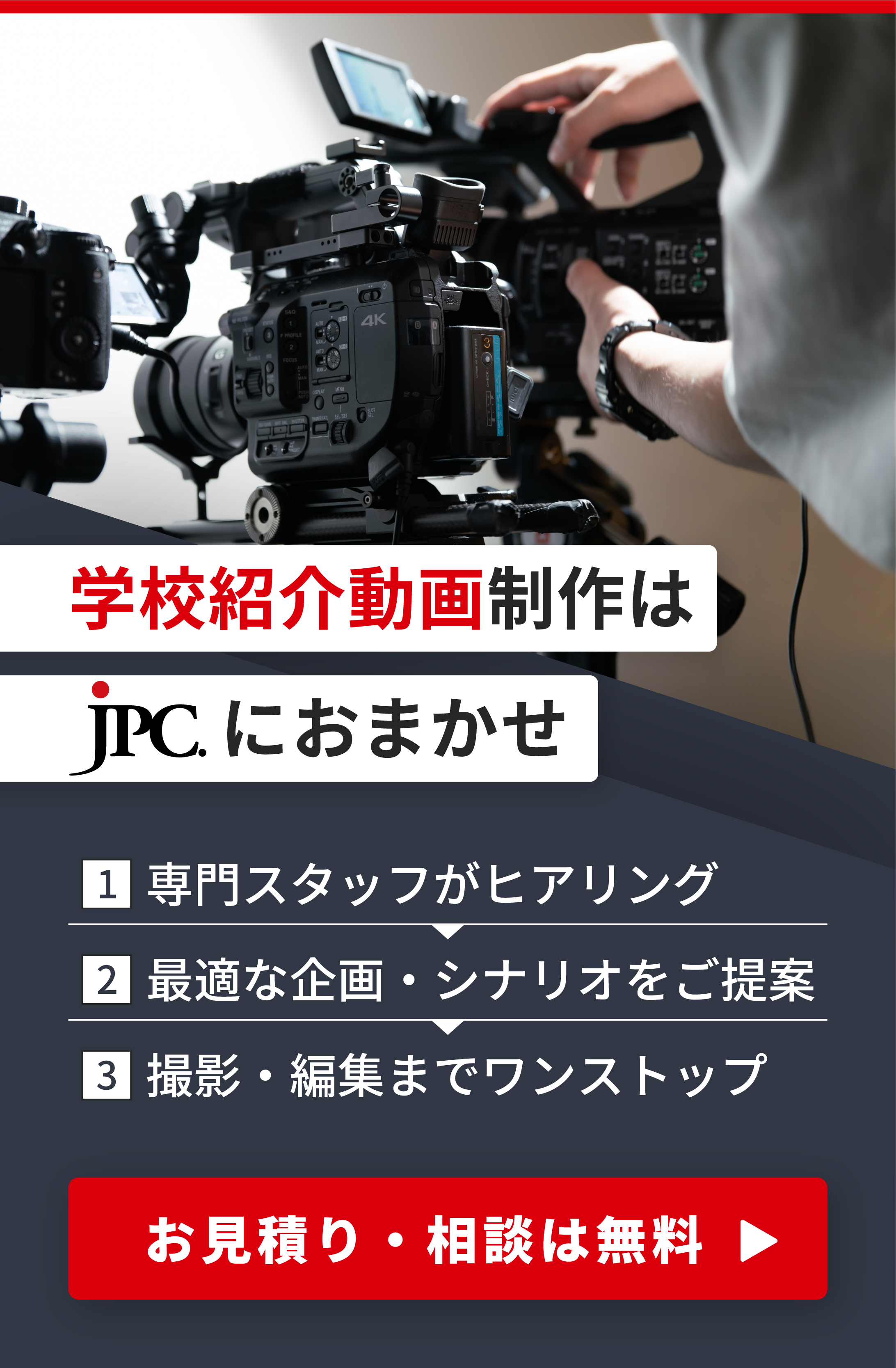 学校紹介動画制作はJPC