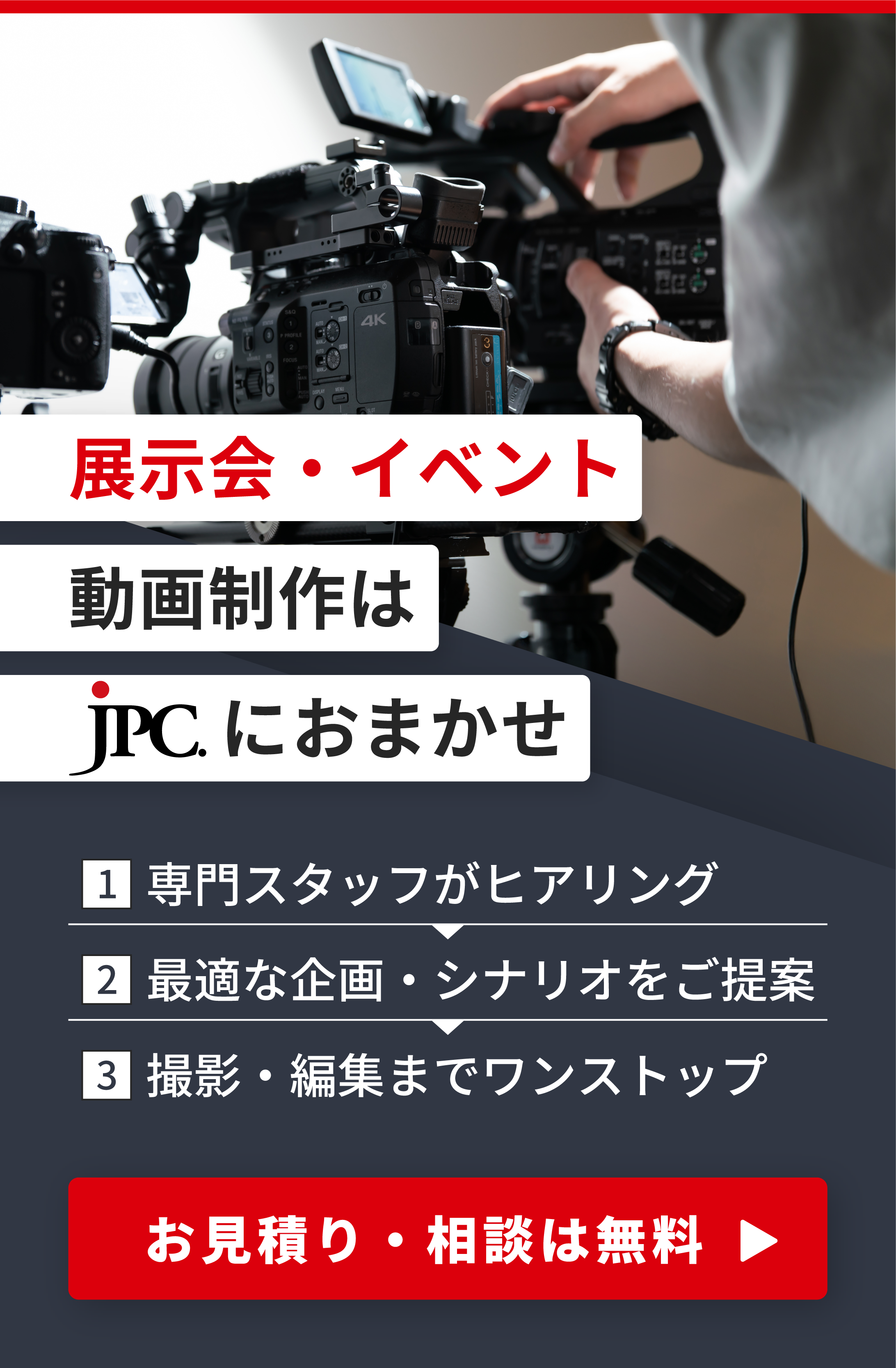 展示会・イベント動画制作はJPC