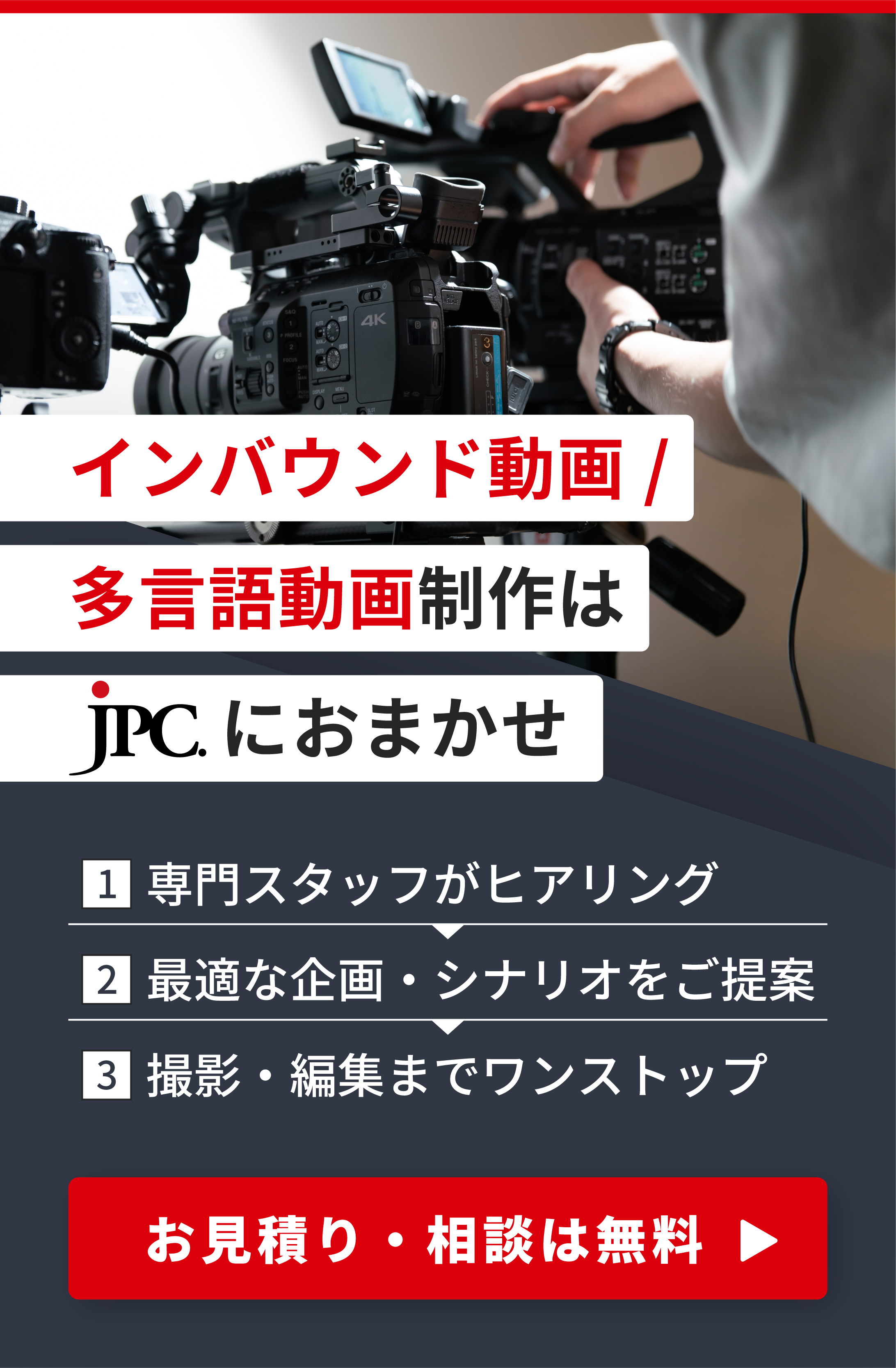 インバウンド・多言語動画制作はJPC