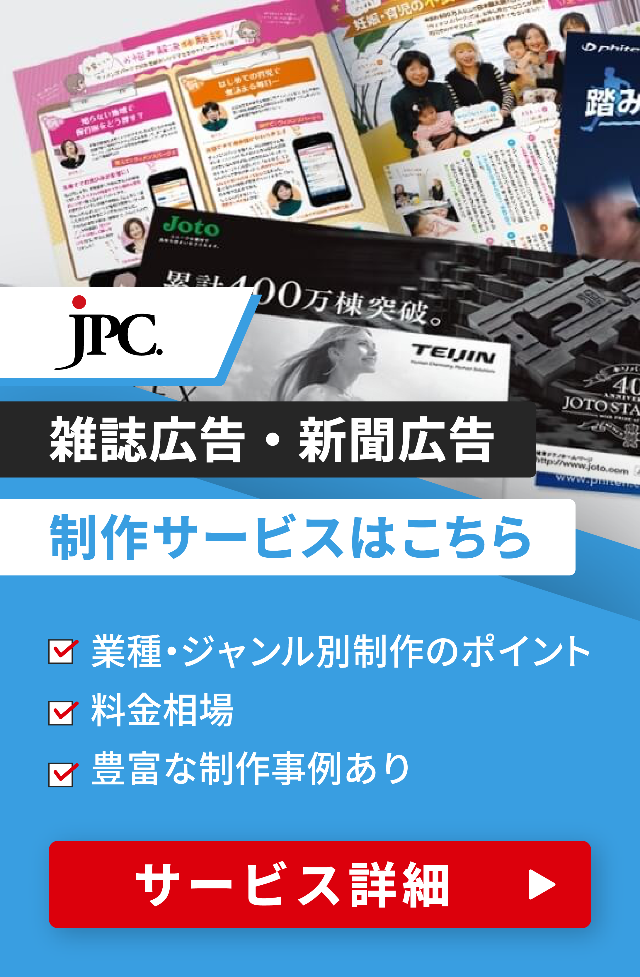 雑誌広告・新聞広告制作のご依頼はこちら