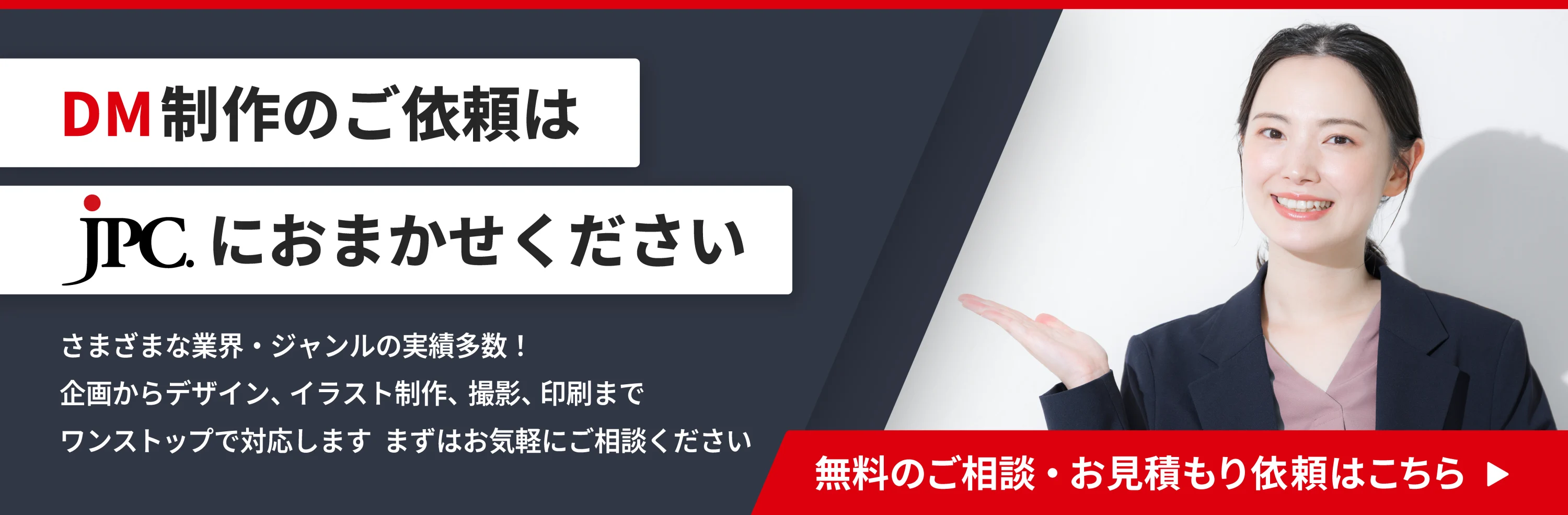 DM制作のご依頼はこちら