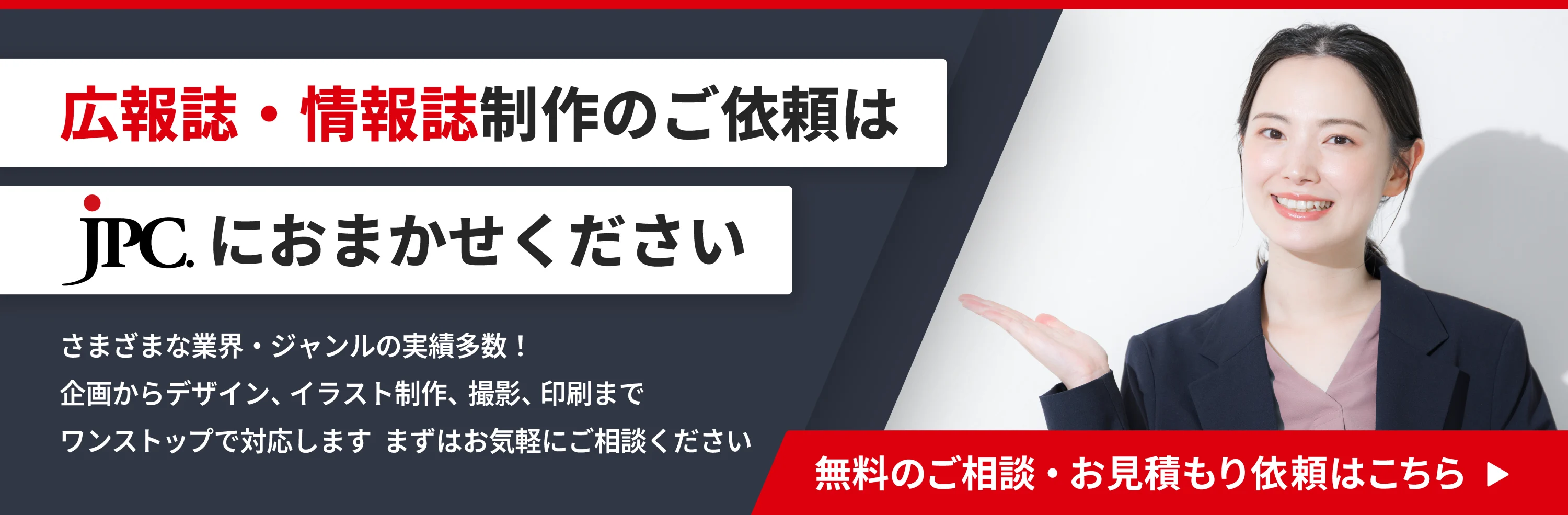 広報誌・情報誌制作のご依頼はこちら