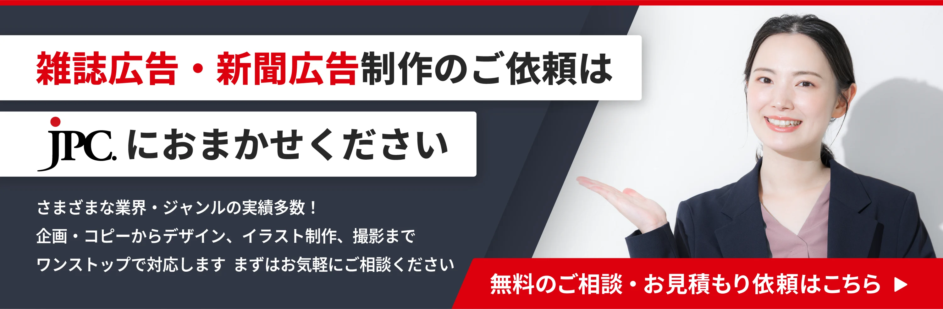 雑誌広告・新聞広告制作のご依頼はこちら