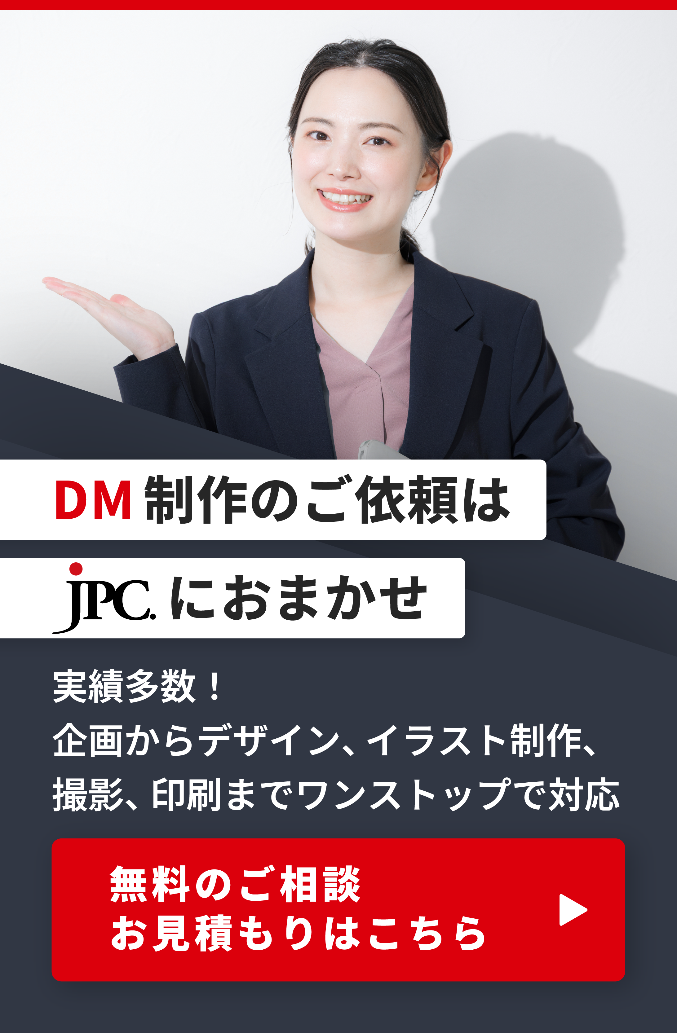 DM制作のご依頼はこちら