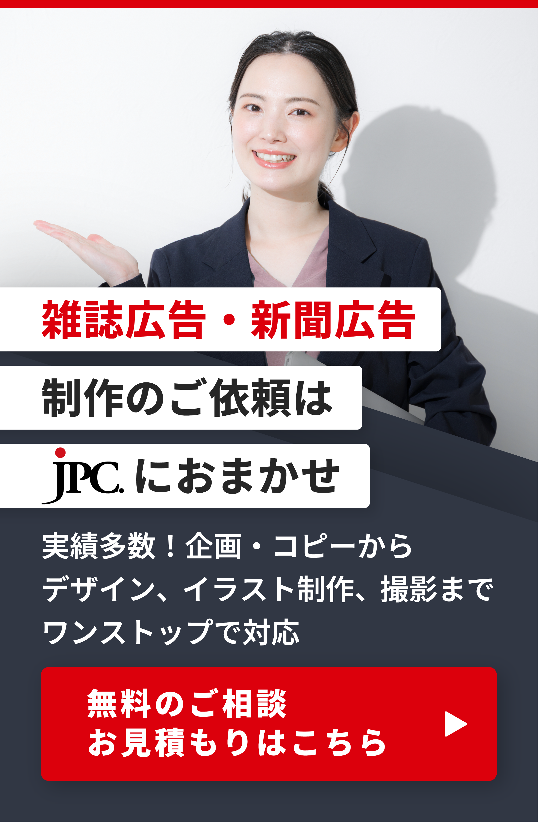 雑誌広告・新聞広告制作のご依頼はこちら