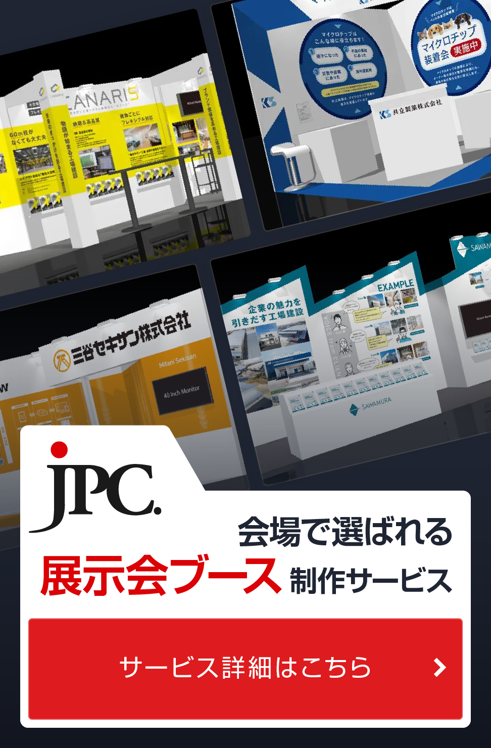 展示会ブース制作ならJPC