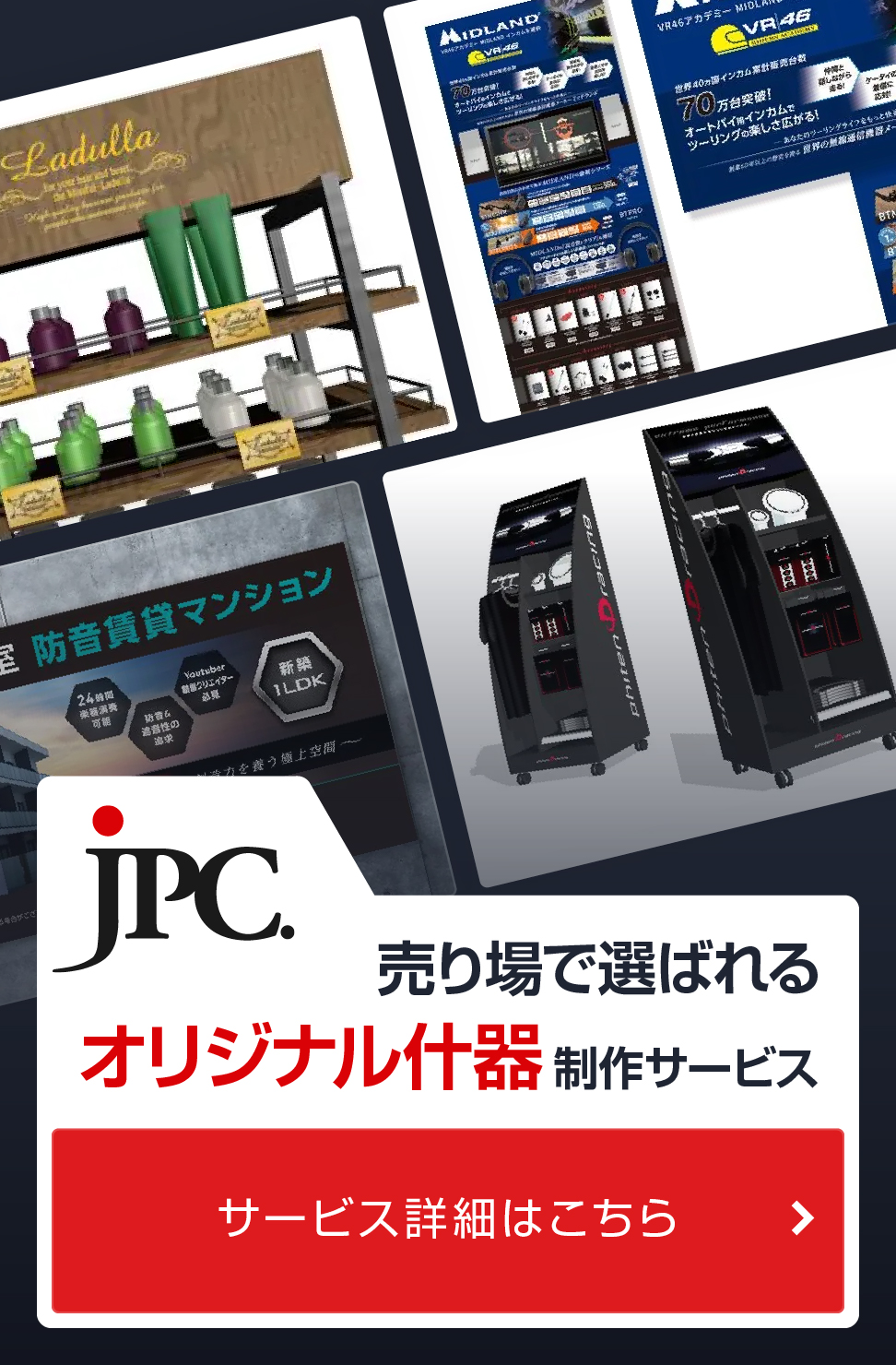 オリジナル什器制作ならJPC