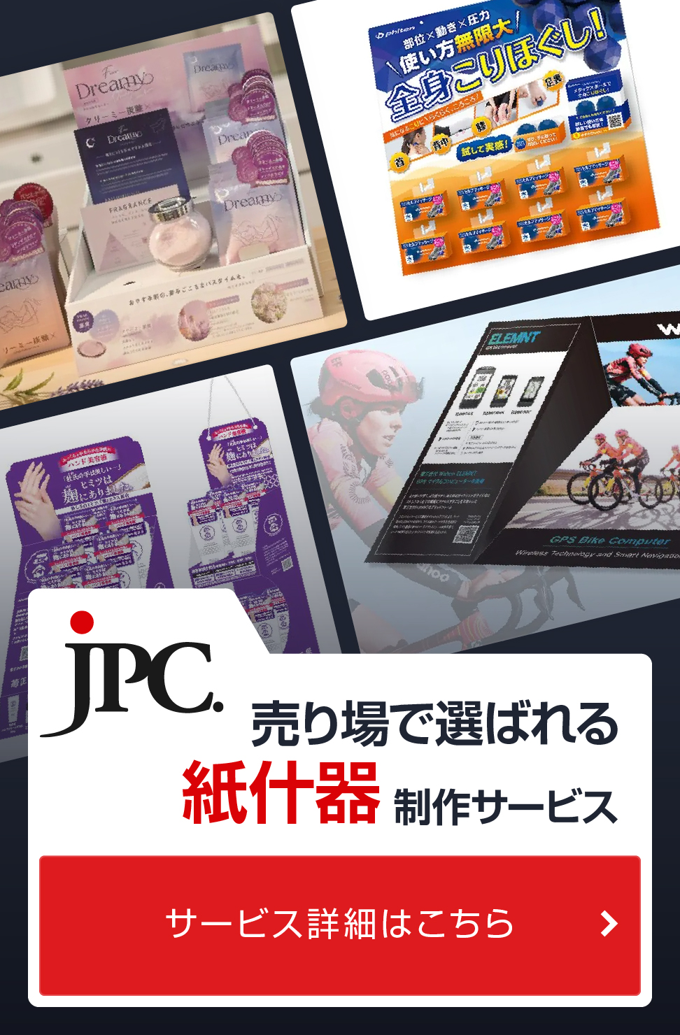 紙什器制作ならJPC