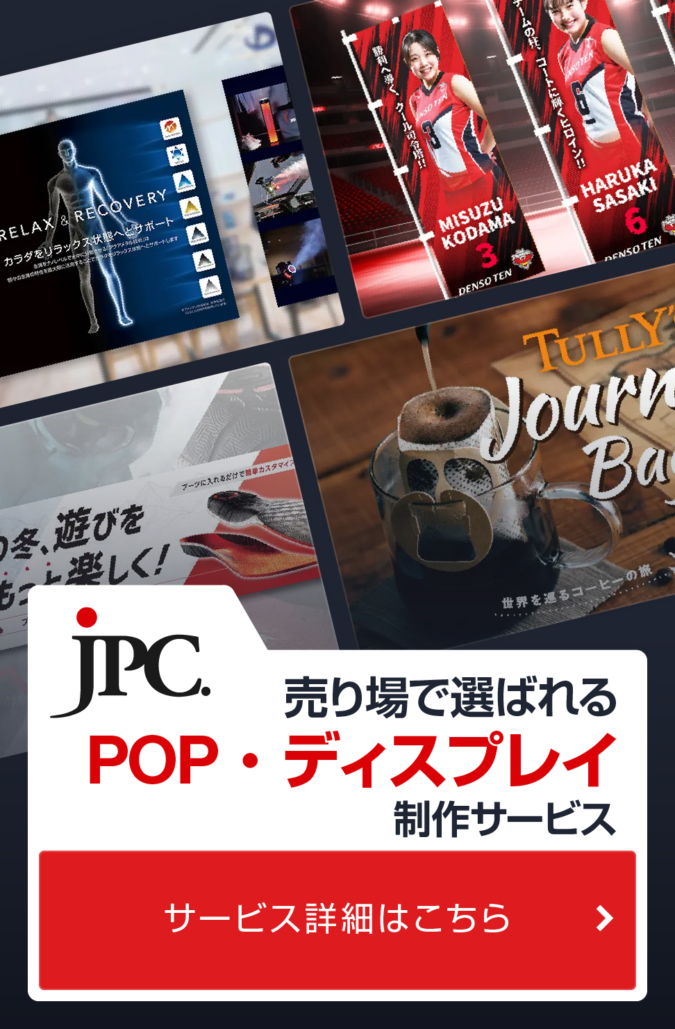 POP・ディスプレイ制作ならJPC