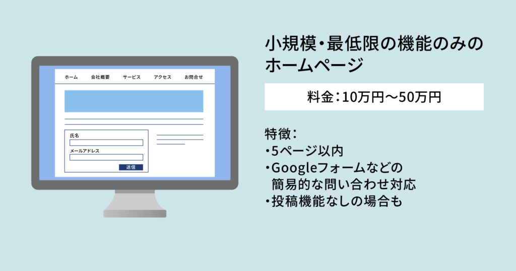 小規模・最低限の機能のみのホームページ